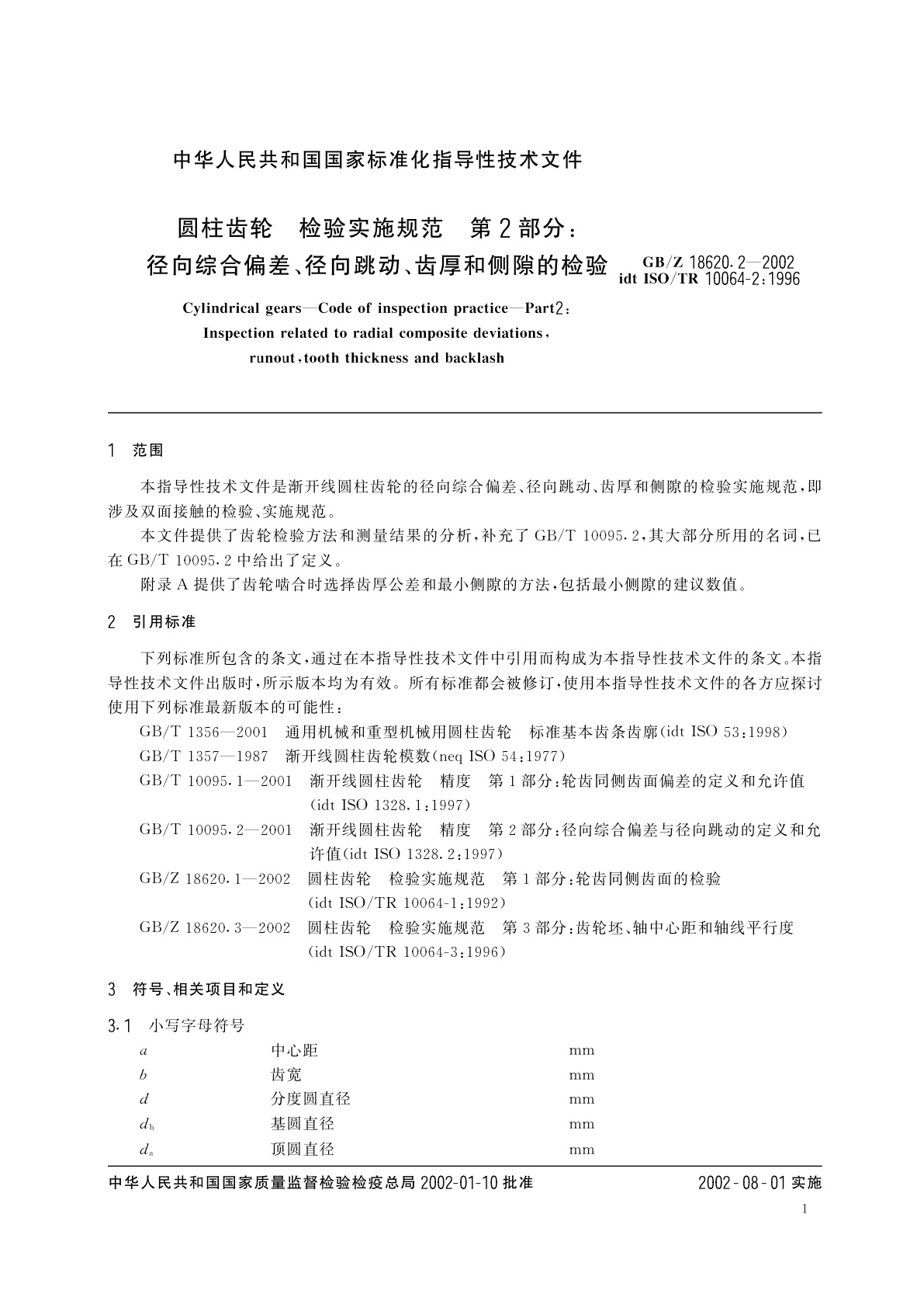 GB/Z 18620.2-2002 圆柱齿轮　检验实施规范　第2部分：径向综合偏差、径向跳动、齿厚和侧隙的检验