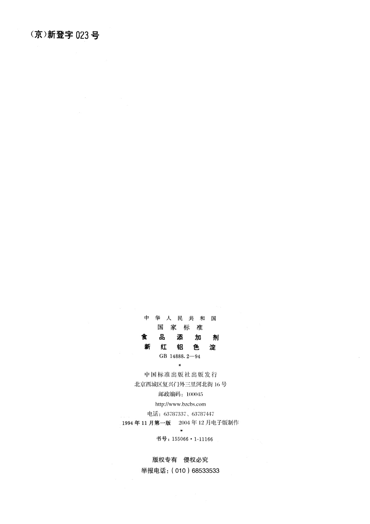 GB 14888.2-1994 食品添加剂　新红铝色淀