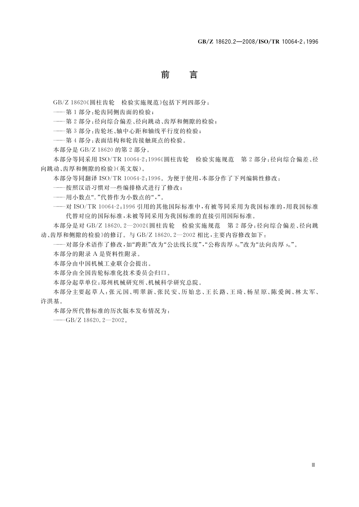 GB/Z 18620.2-2008 圆柱齿轮　检验实施规范　第2部分：径向综合偏差、径向跳动、齿厚和侧隙的检验