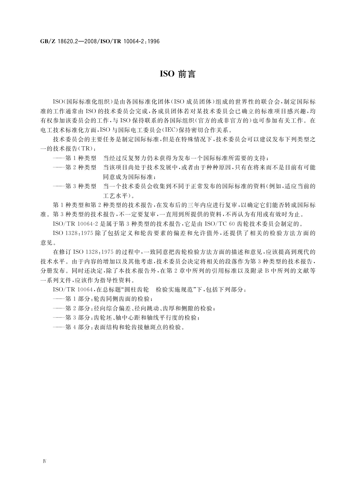 GB/Z 18620.2-2008 圆柱齿轮　检验实施规范　第2部分：径向综合偏差、径向跳动、齿厚和侧隙的检验