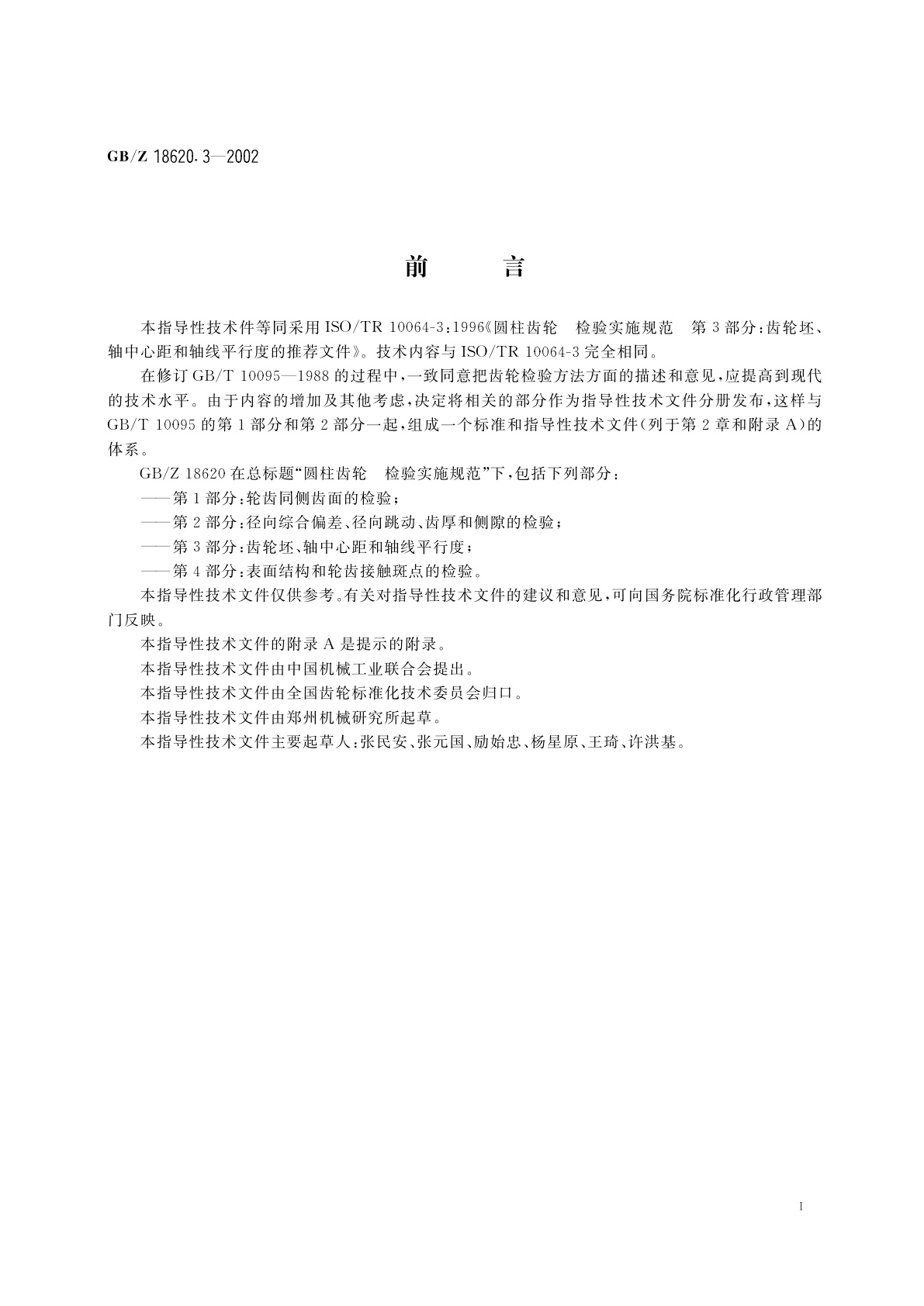 GB/Z 18620.3-2002 圆柱齿轮　检验实施规范　第3部分：齿轮坯、轴中心距和轴线平行度