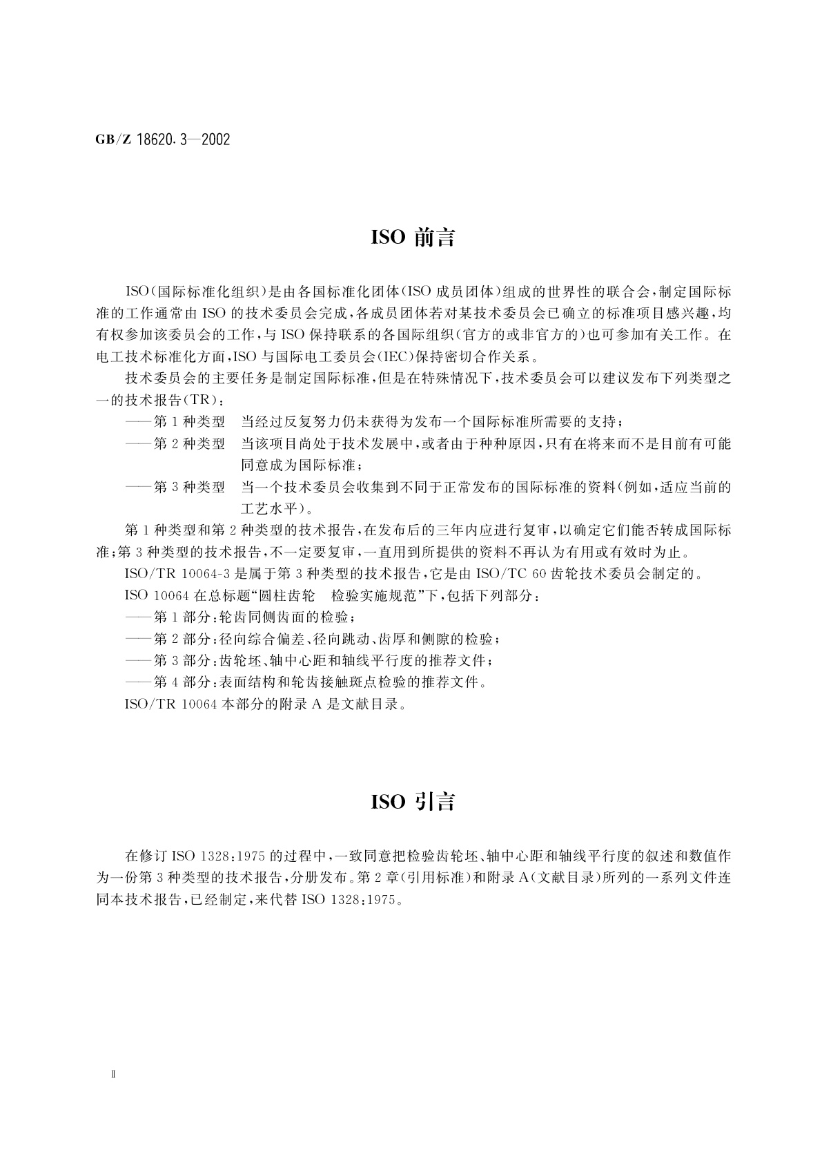 GB/Z 18620.3-2002 圆柱齿轮　检验实施规范　第3部分：齿轮坯、轴中心距和轴线平行度