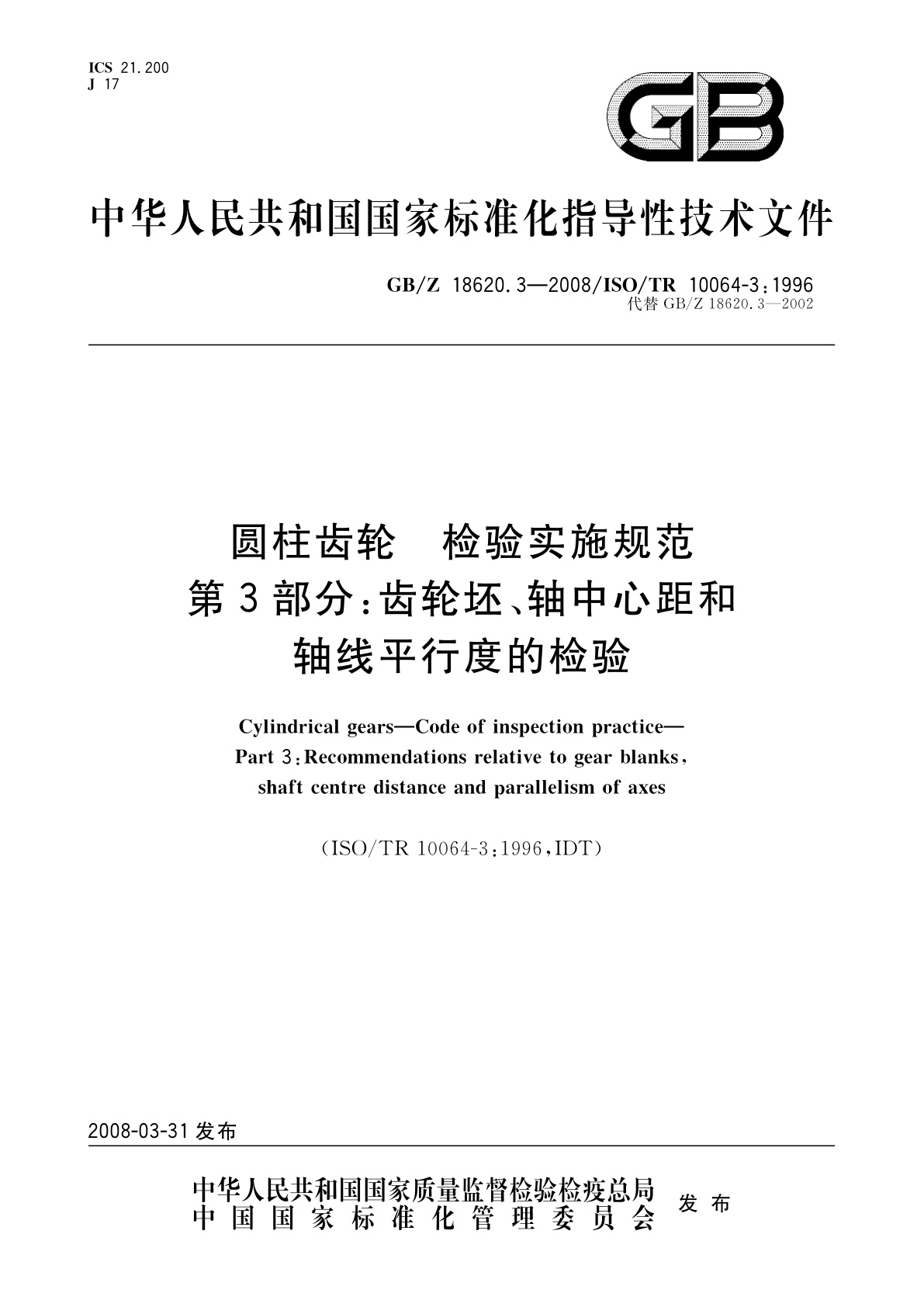 圆柱齿轮　检验实施规范　第3部分：齿轮坯、轴中心距和轴线平行度的检验.pdf