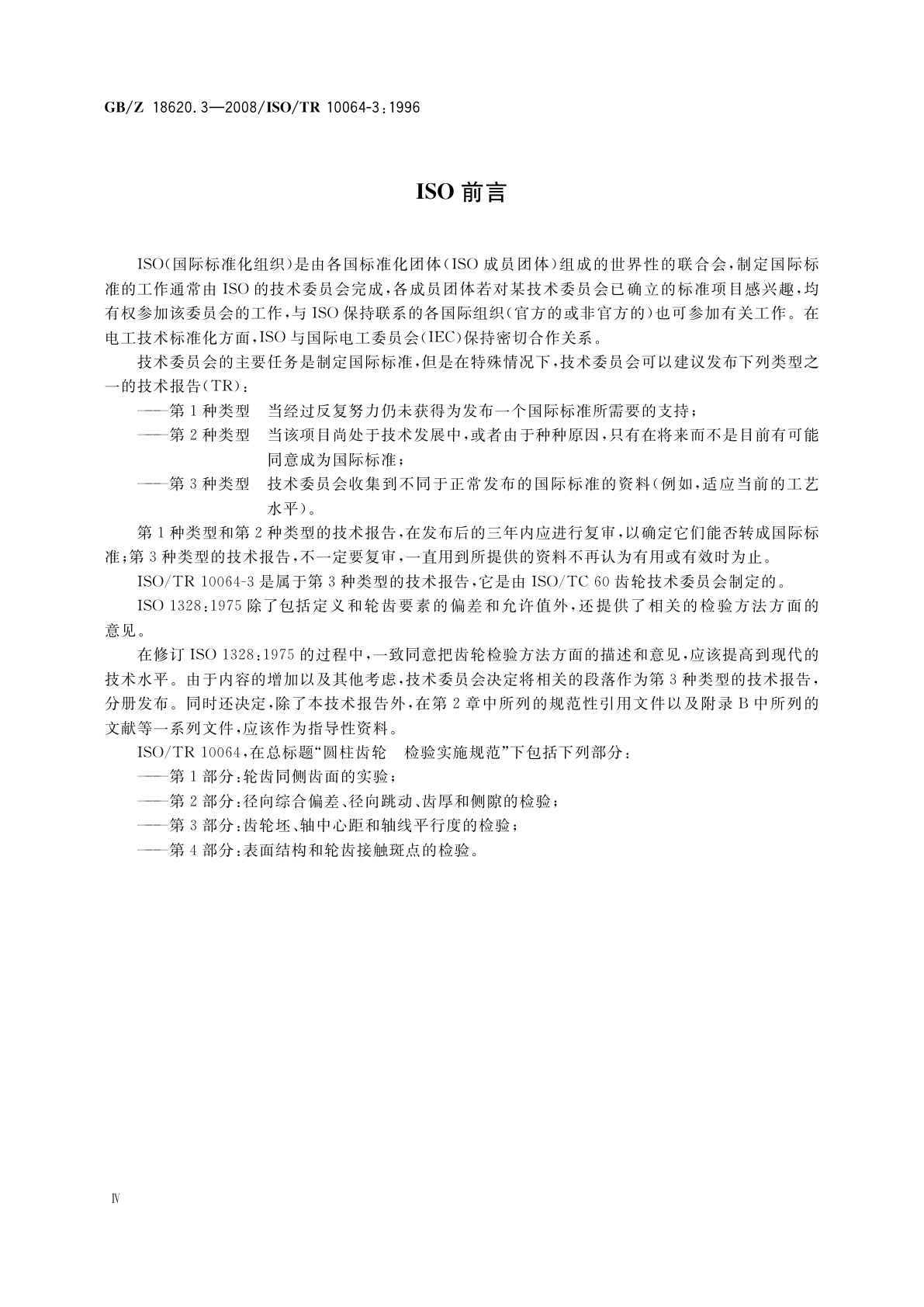 GB/Z 18620.3-2008 圆柱齿轮　检验实施规范　第3部分：齿轮坯、轴中心距和轴线平行度的检验
