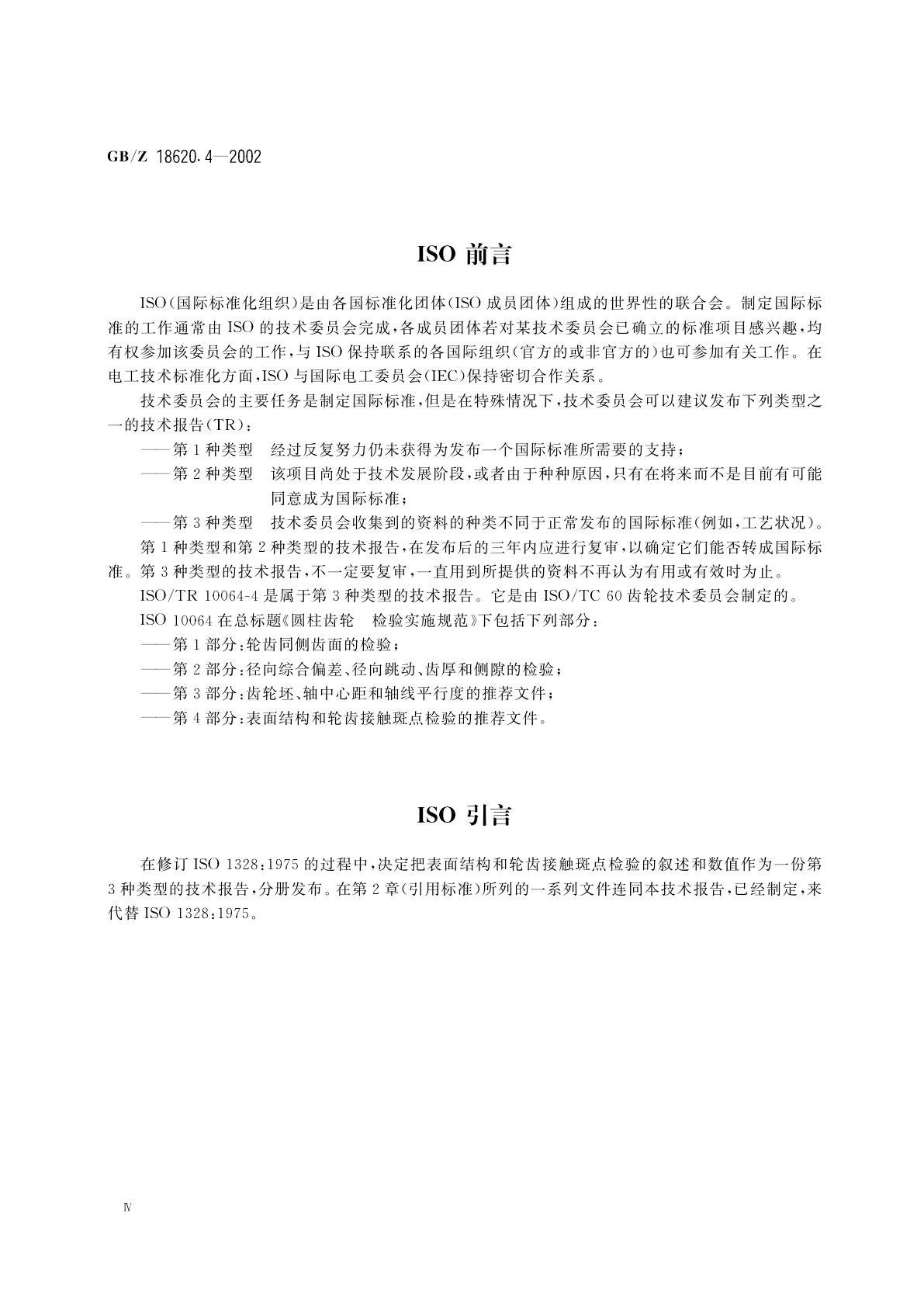 GB/Z 18620.4-2002 圆柱齿轮　检验实施规范　第4部分：表面结构和轮齿接触斑点检验