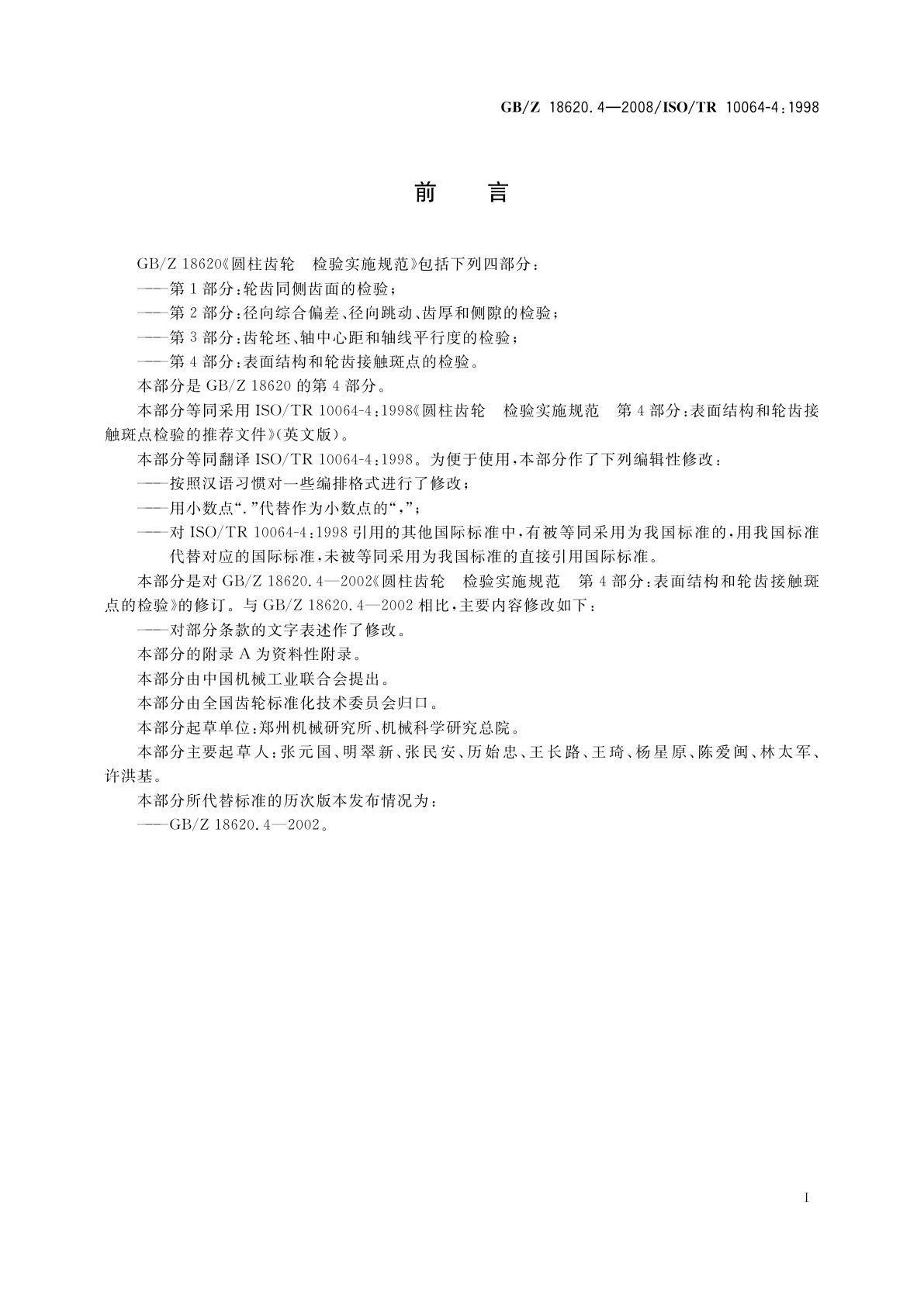 GB/Z 18620.4-2008 圆柱齿轮　检验实施规范　第4部分：表面结构和轮齿接触斑点的检验
