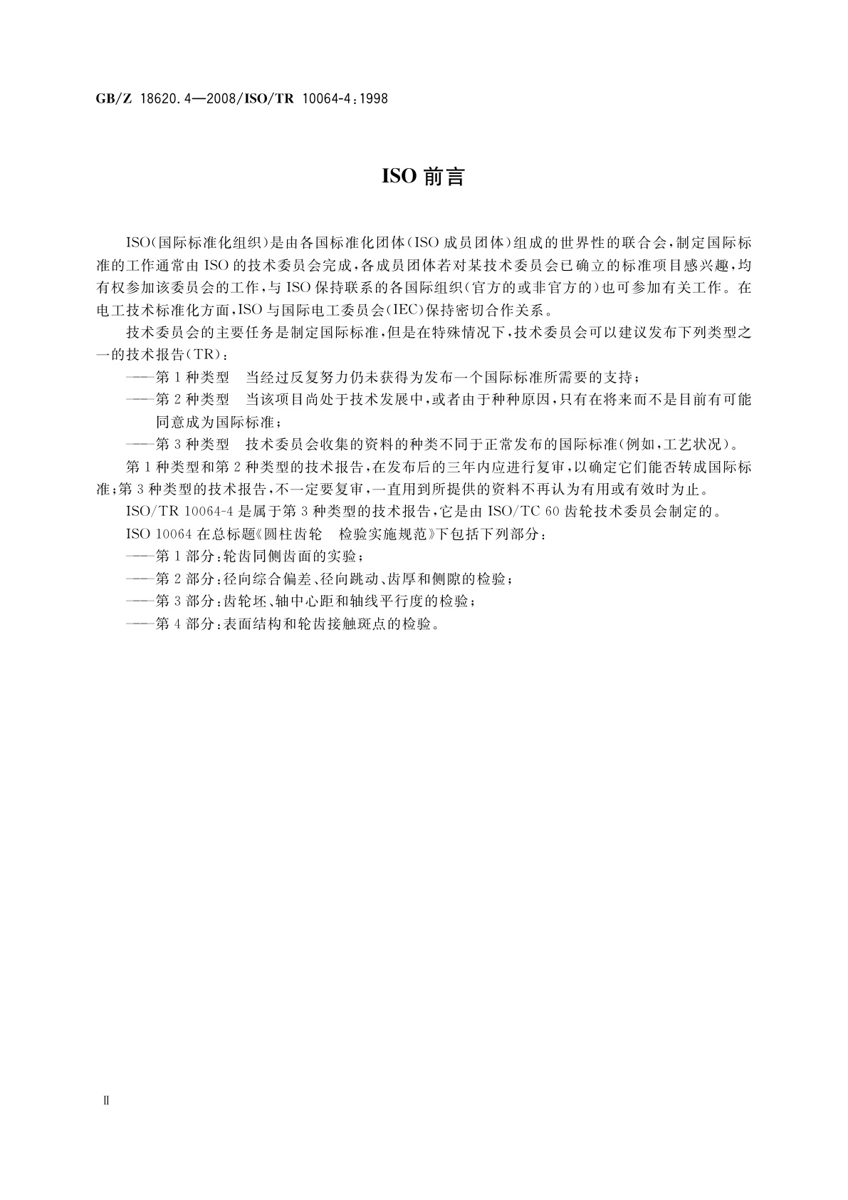 GB/Z 18620.4-2008 圆柱齿轮　检验实施规范　第4部分：表面结构和轮齿接触斑点的检验