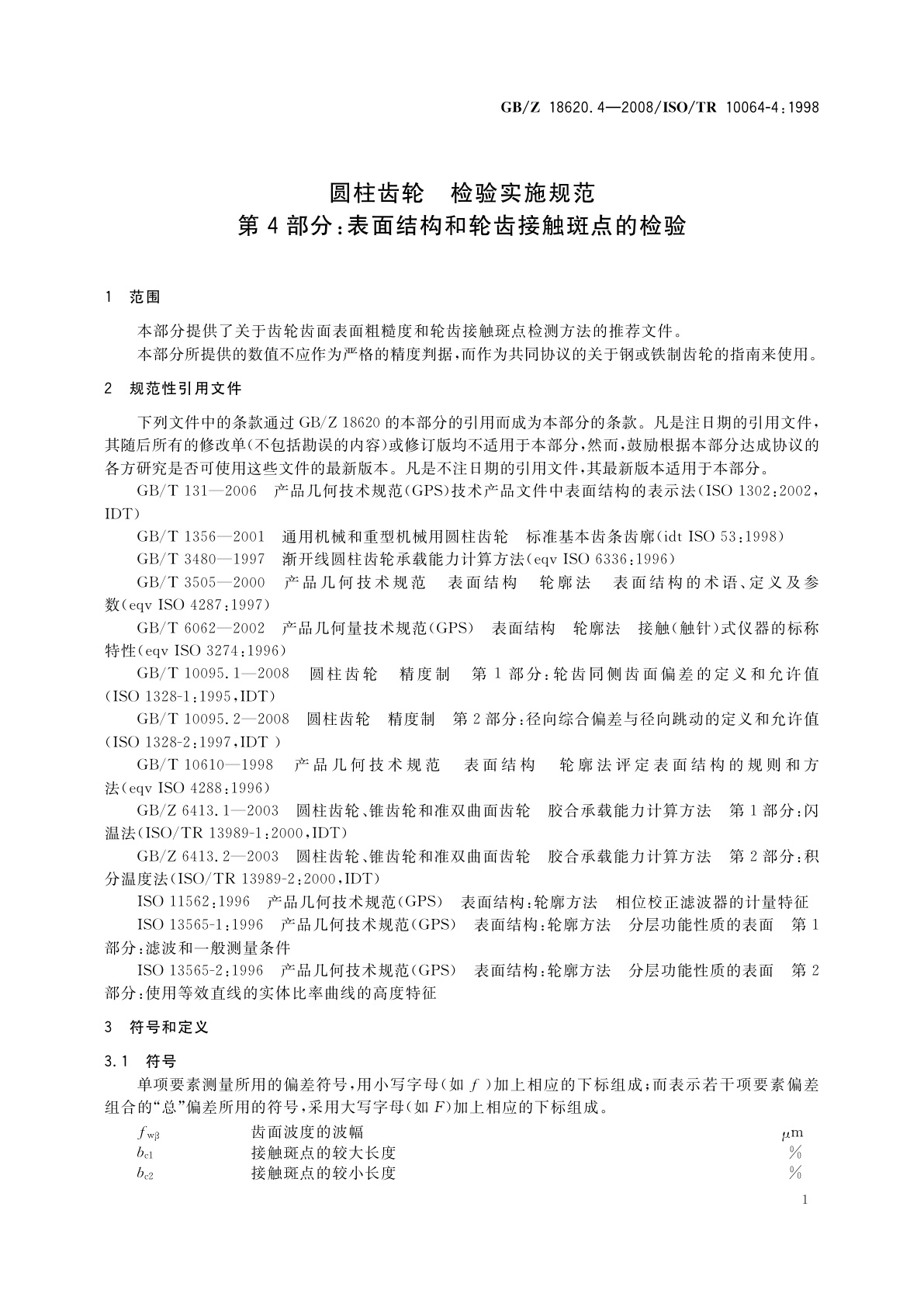 GB/Z 18620.4-2008 圆柱齿轮　检验实施规范　第4部分：表面结构和轮齿接触斑点的检验
