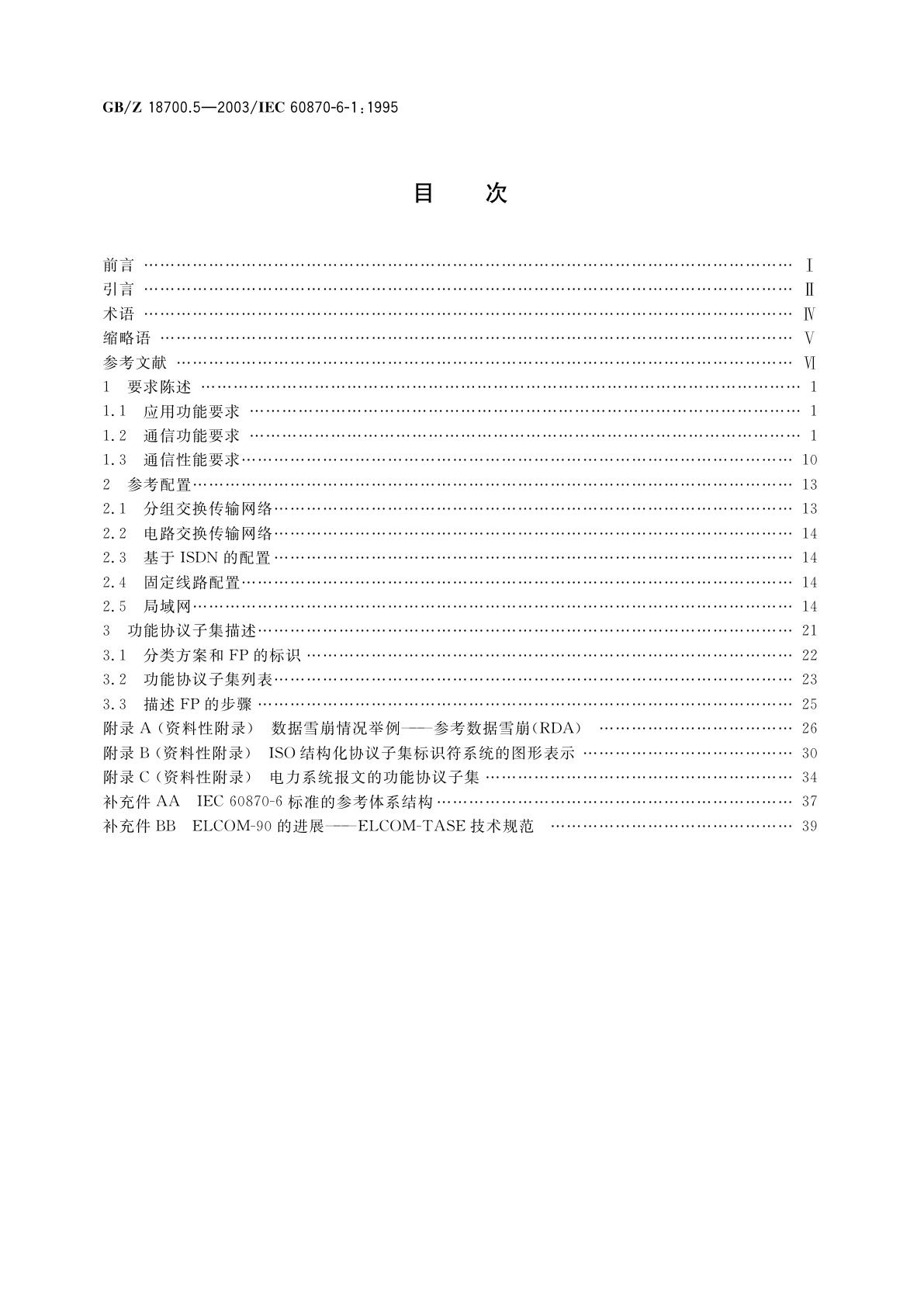 GB/Z 18700.5-2003 远动设备及系统　第6-1部分：与ISO标准和ITU-T建议兼容的远动协议标准的应用环境和结构