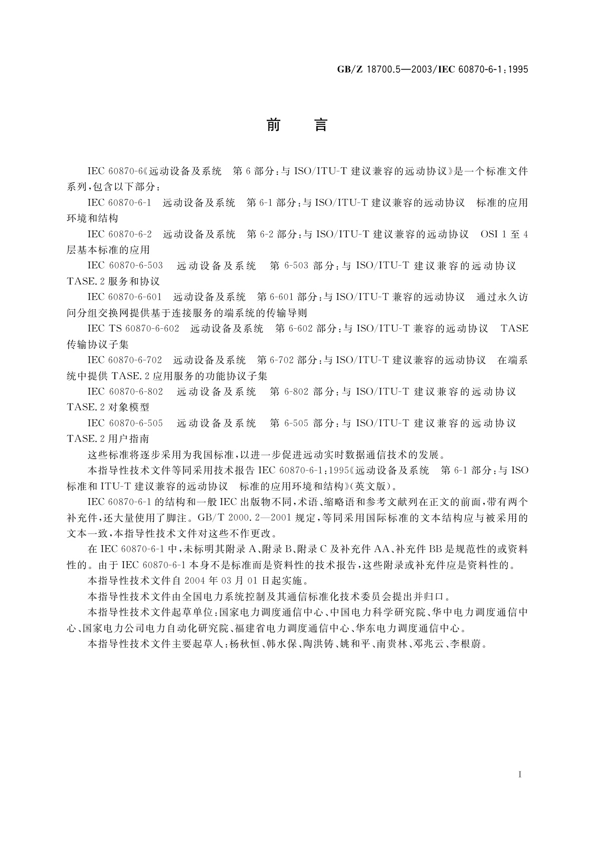 GB/Z 18700.5-2003 远动设备及系统　第6-1部分：与ISO标准和ITU-T建议兼容的远动协议标准的应用环境和结构