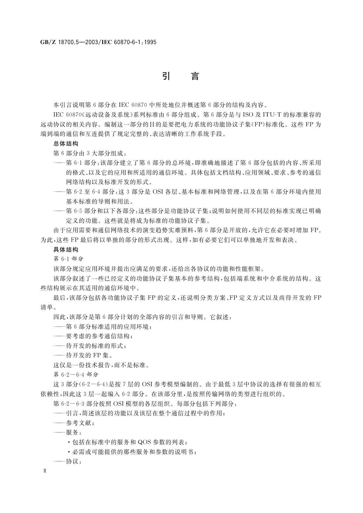 GB/Z 18700.5-2003 远动设备及系统　第6-1部分：与ISO标准和ITU-T建议兼容的远动协议标准的应用环境和结构