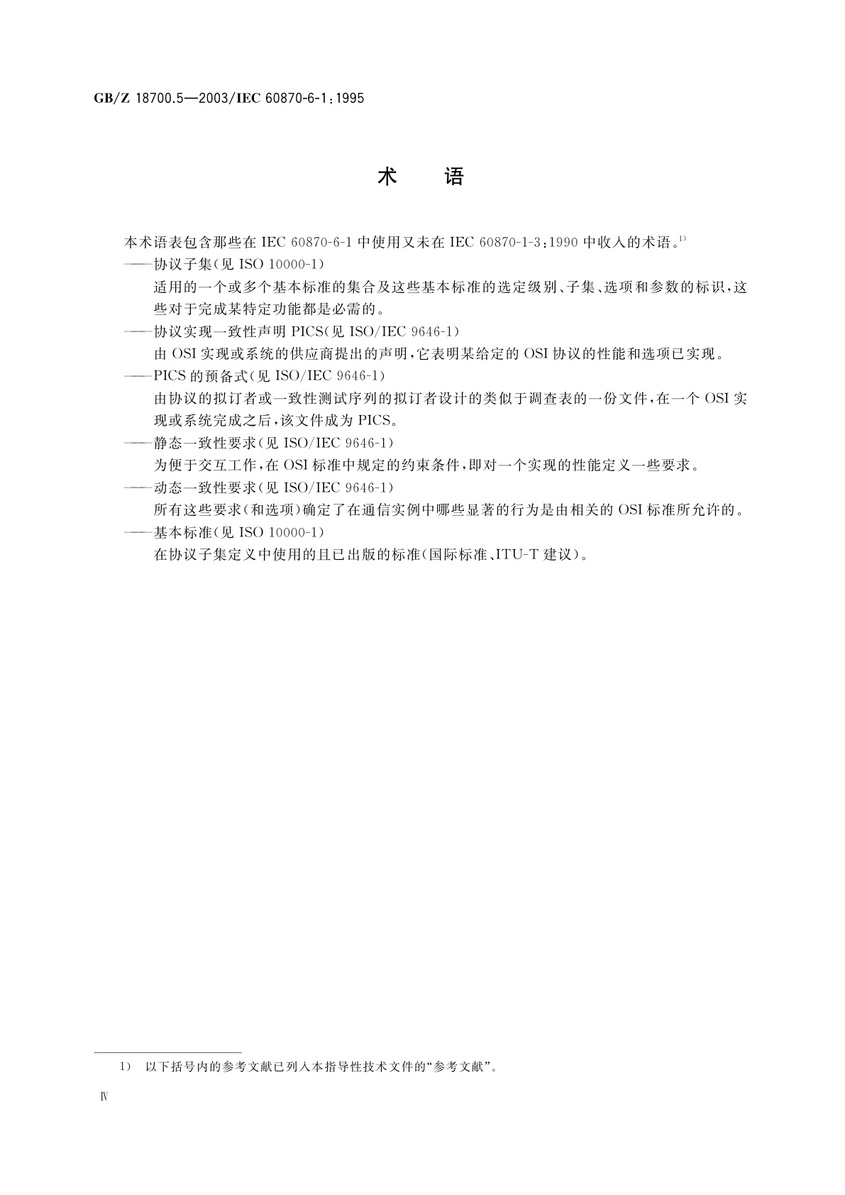 GB/Z 18700.5-2003 远动设备及系统　第6-1部分：与ISO标准和ITU-T建议兼容的远动协议标准的应用环境和结构