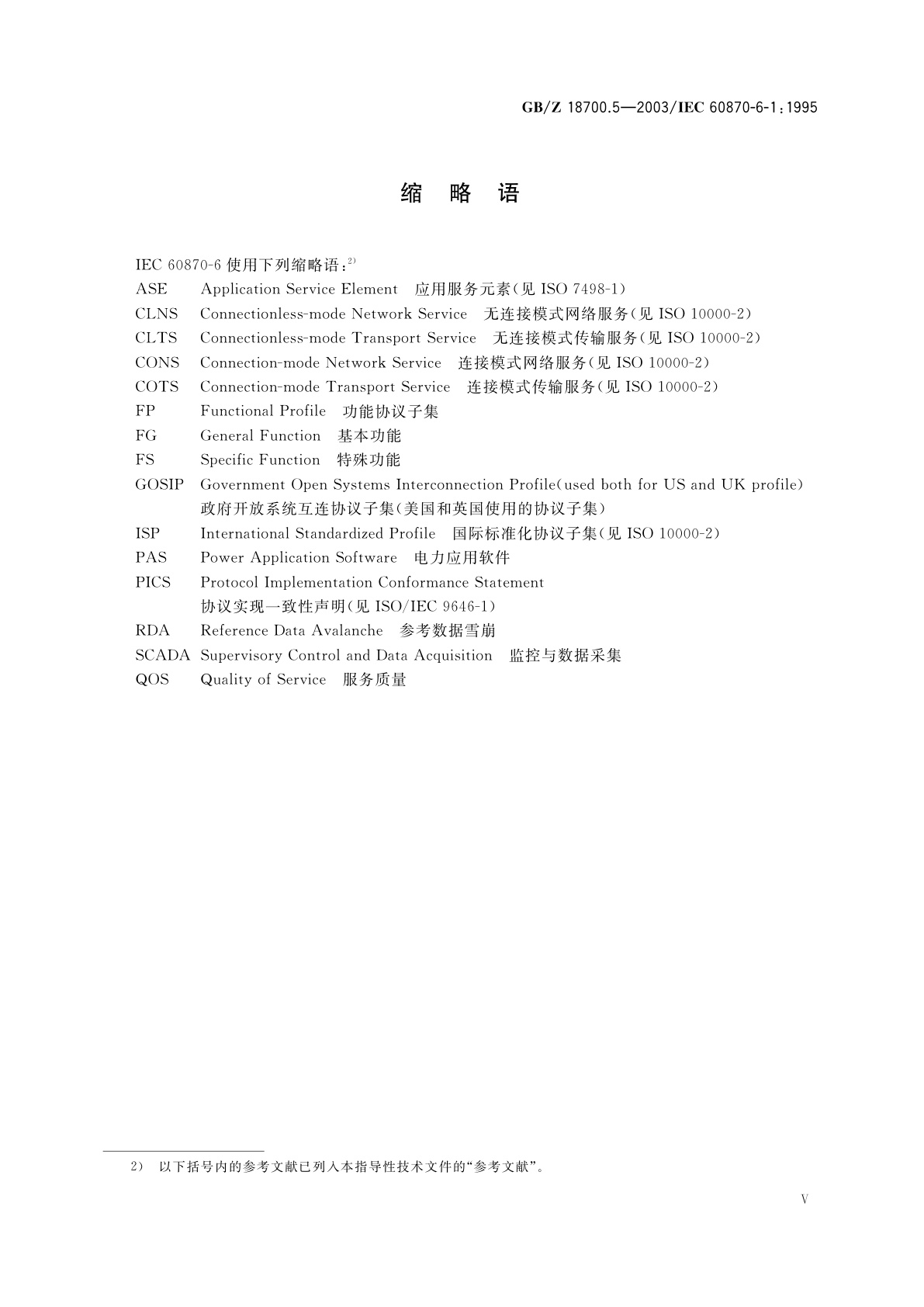 GB/Z 18700.5-2003 远动设备及系统　第6-1部分：与ISO标准和ITU-T建议兼容的远动协议标准的应用环境和结构