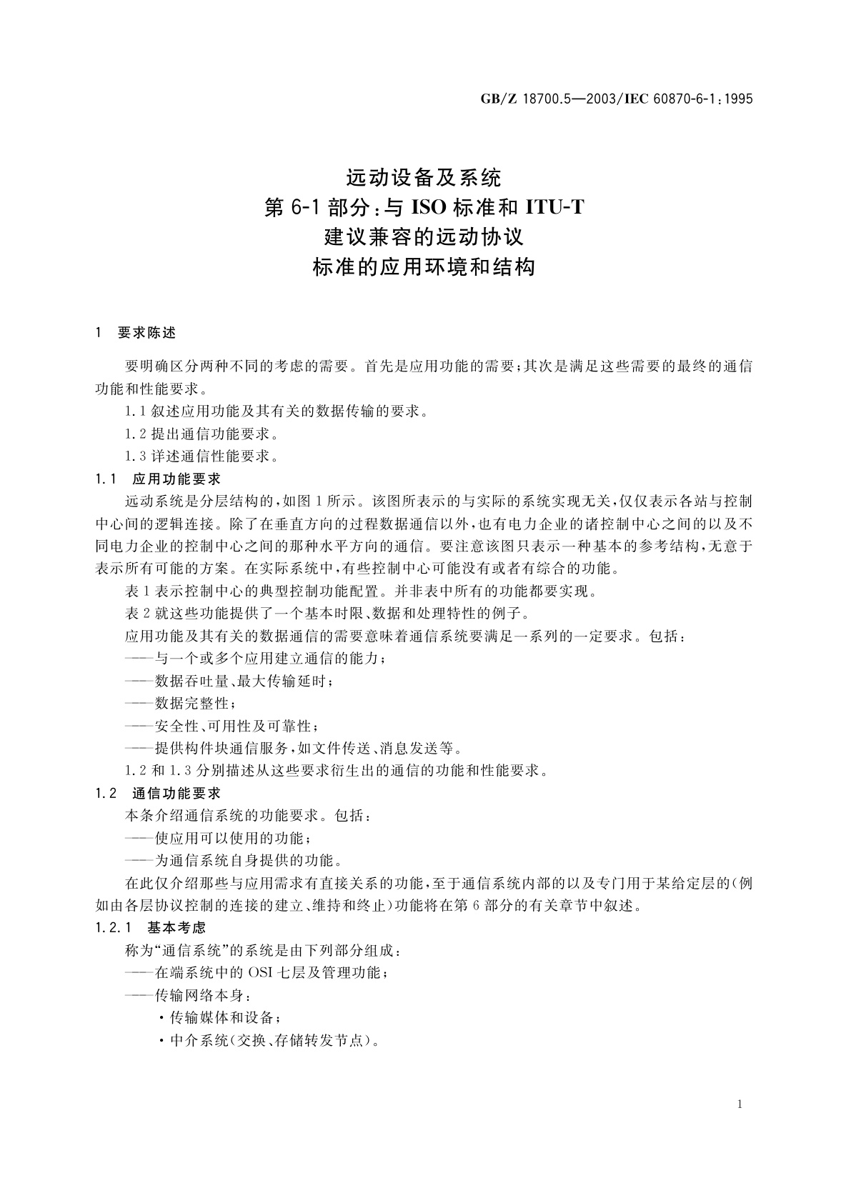 GB/Z 18700.5-2003 远动设备及系统　第6-1部分：与ISO标准和ITU-T建议兼容的远动协议标准的应用环境和结构
