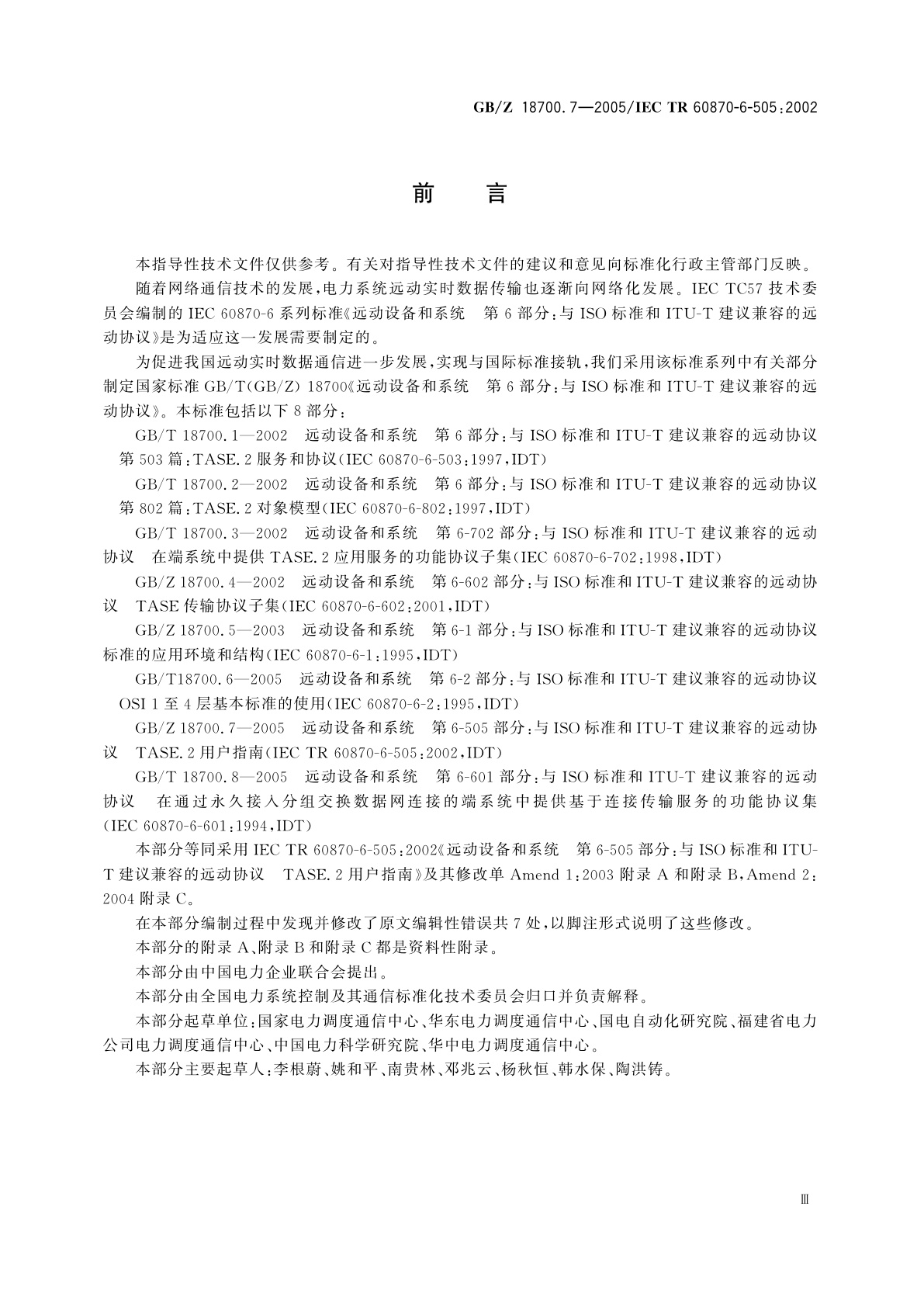 GB/Z 18700.7-2005 远动设备和系统　第6-505部分：与ISO标准和ITU-T建议兼容的远动协议　TASE.2用户指南