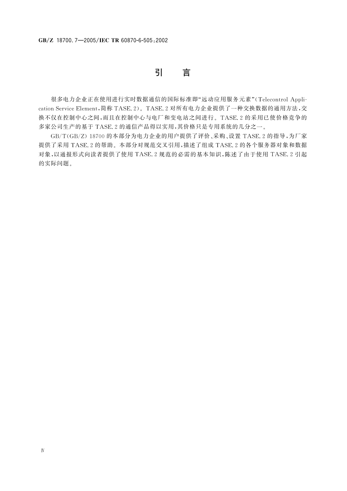 GB/Z 18700.7-2005 远动设备和系统　第6-505部分：与ISO标准和ITU-T建议兼容的远动协议　TASE.2用户指南