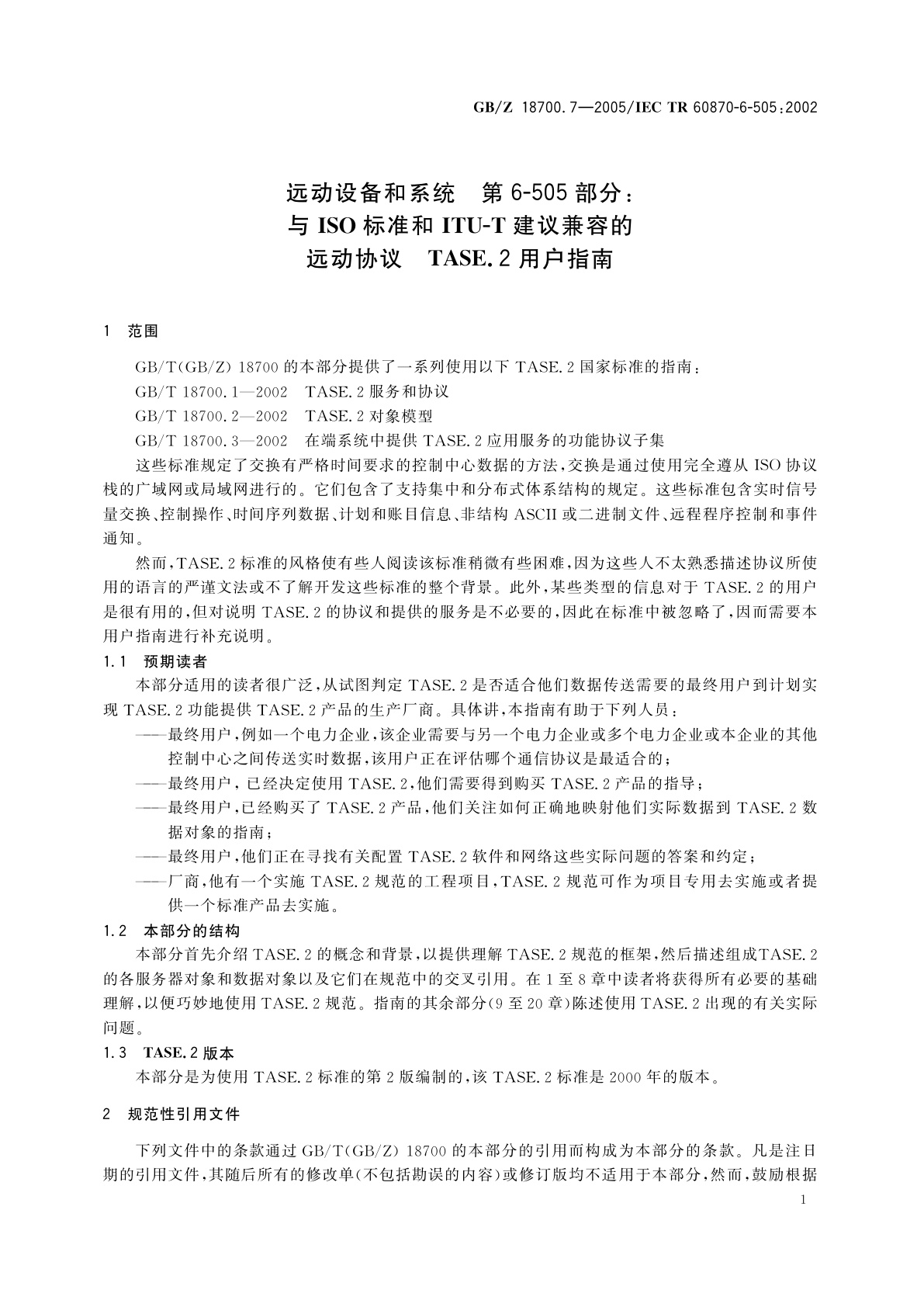 GB/Z 18700.7-2005 远动设备和系统　第6-505部分：与ISO标准和ITU-T建议兼容的远动协议　TASE.2用户指南