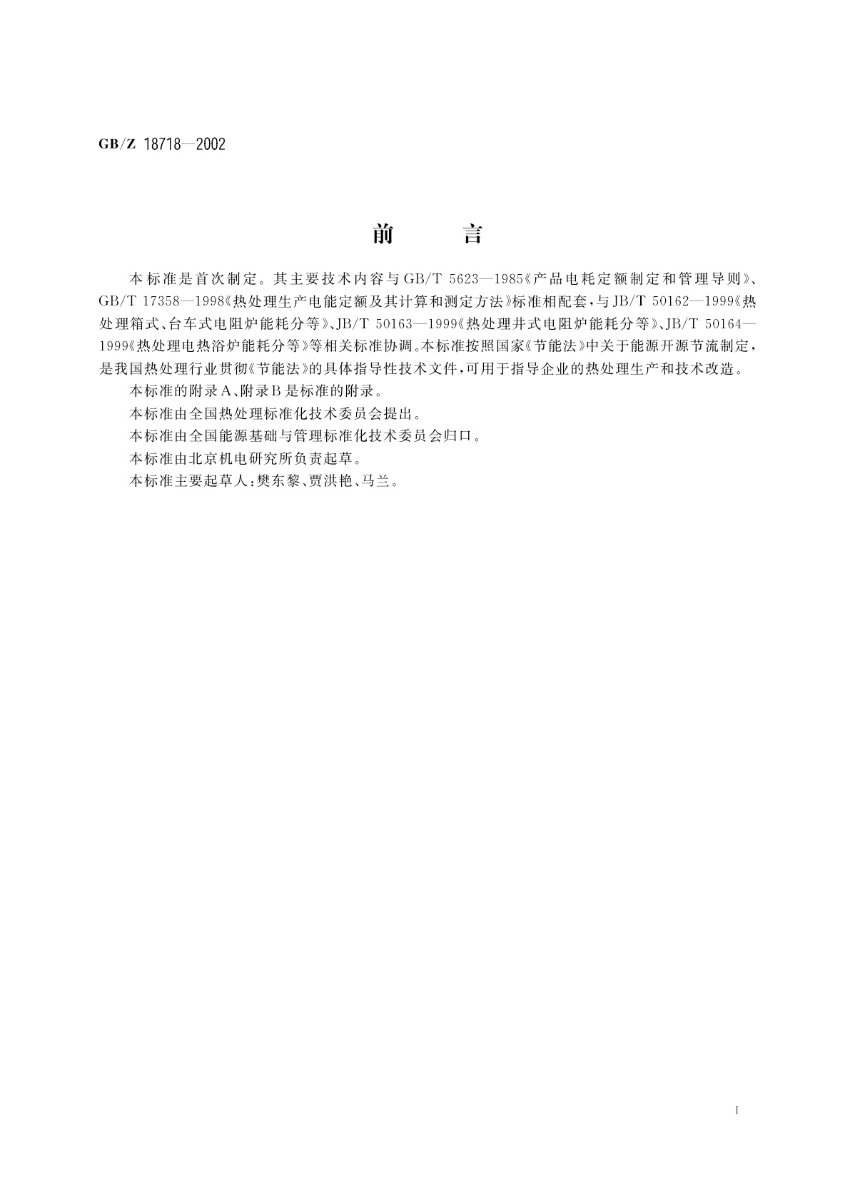 GB/Z 18718-2002 热处理节能技术导则