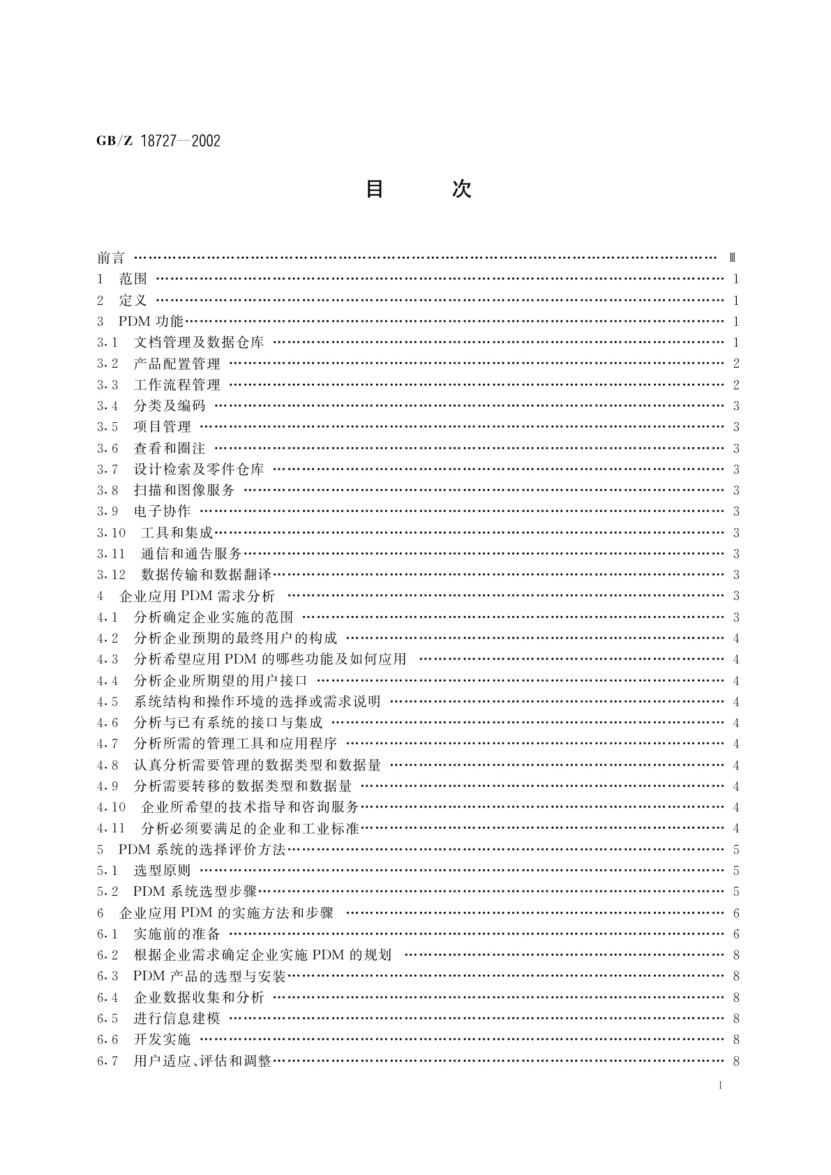 GB/Z 18727-2002 企业应用产品数据管理(PDM)实施规范