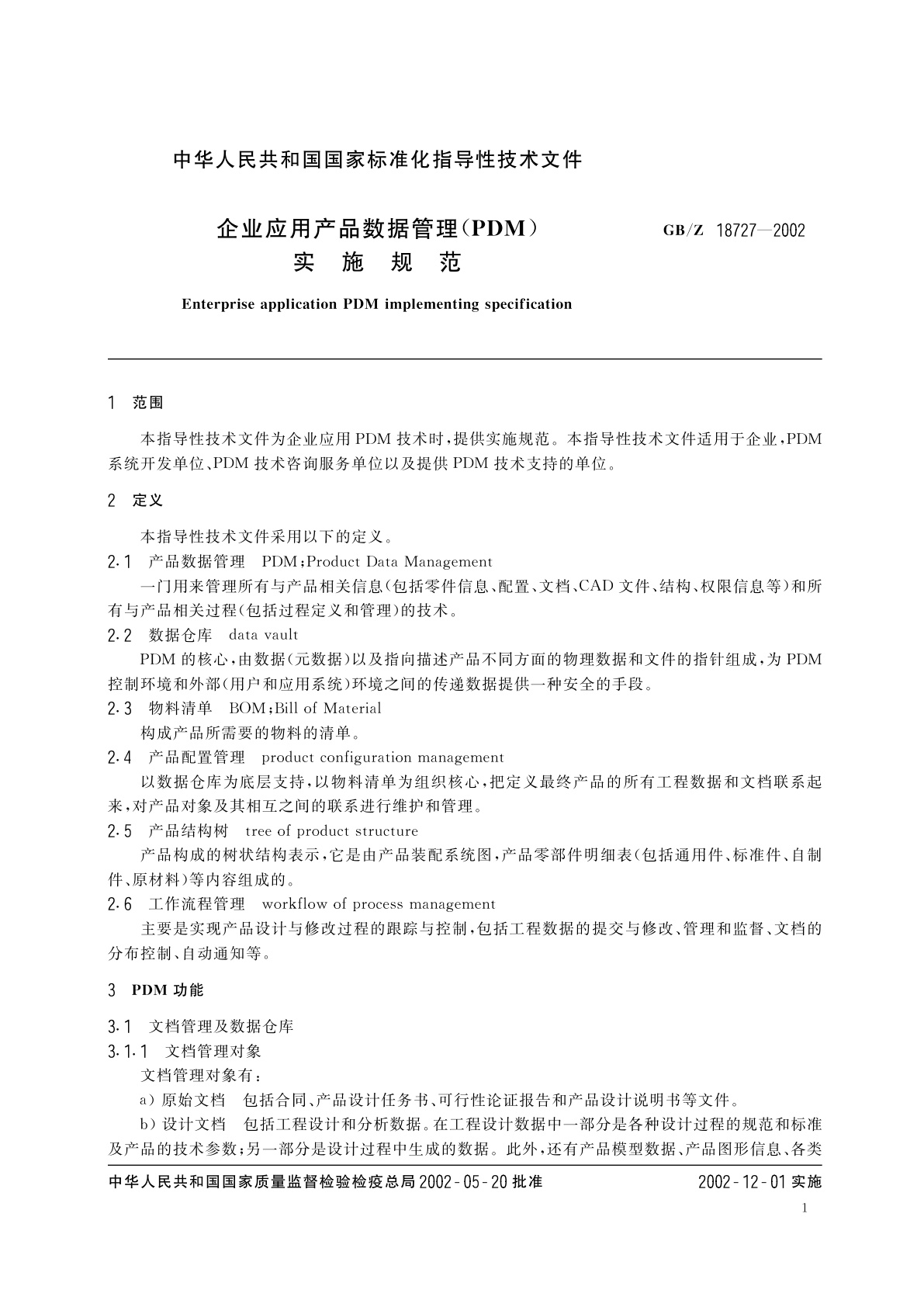 GB/Z 18727-2002 企业应用产品数据管理(PDM)实施规范
