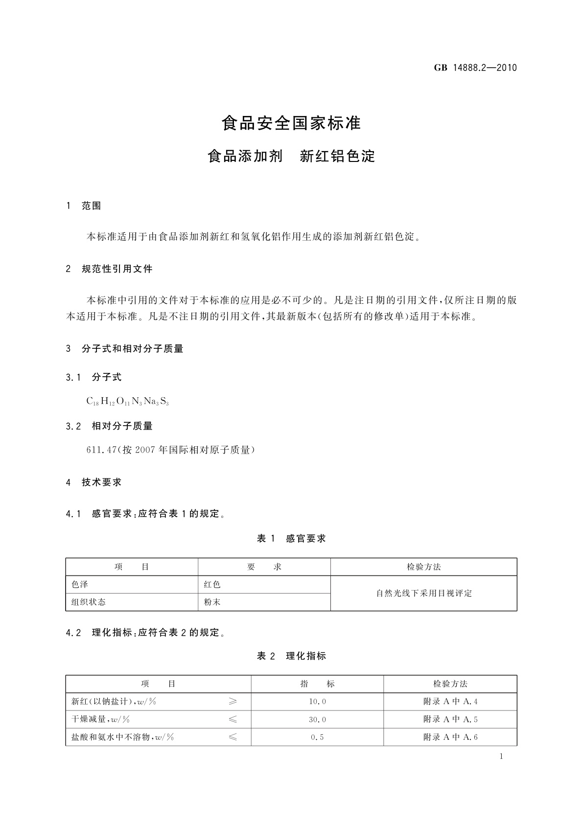 GB 14888.2-2010 食品安全国家标准　食品添加剂　新红铝色淀