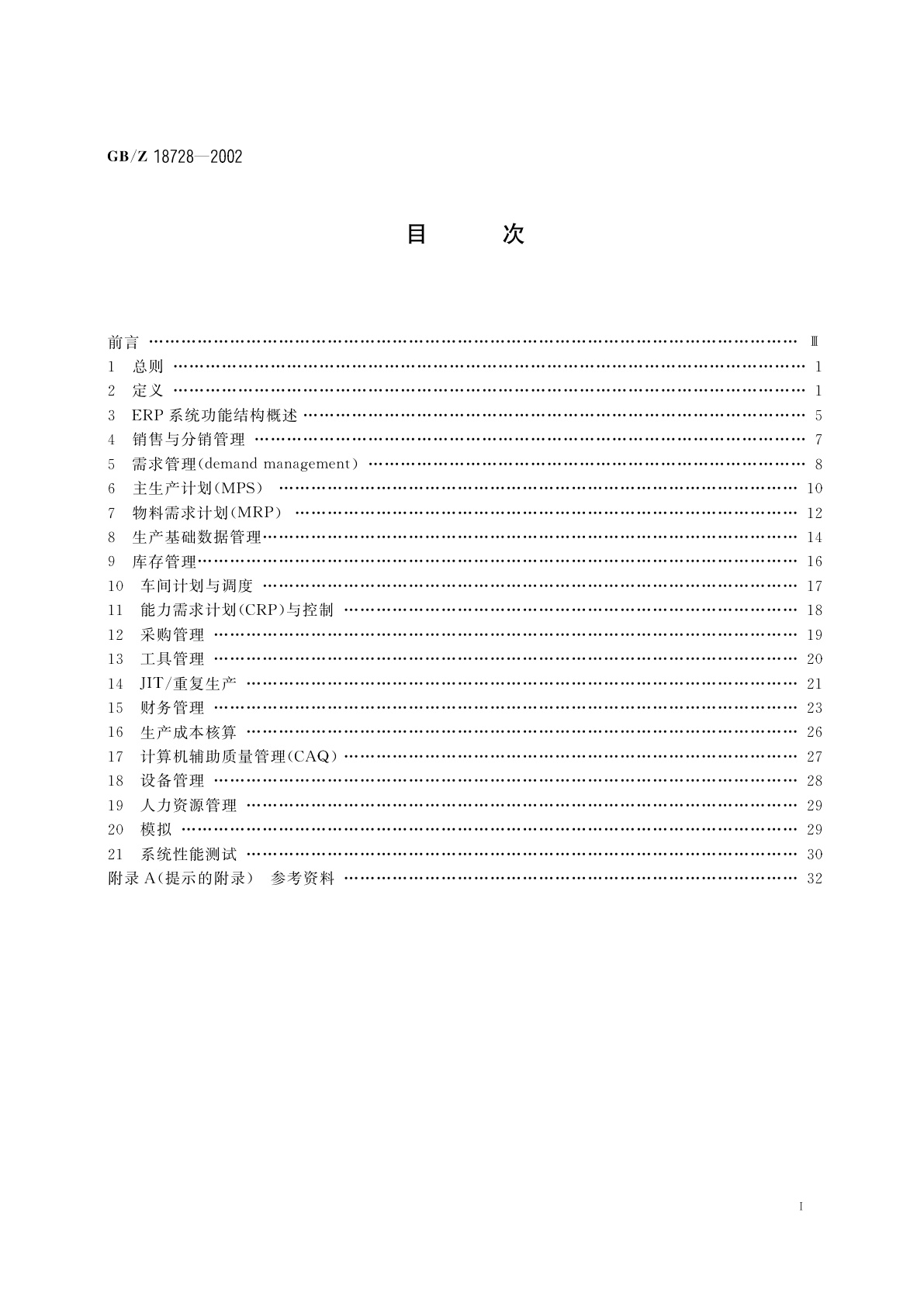 GB/Z 18728-2002 制造业企业资源计划(ERP)系统功能结构技术规范