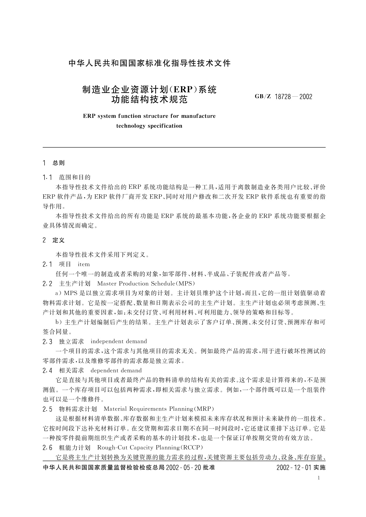 GB/Z 18728-2002 制造业企业资源计划(ERP)系统功能结构技术规范