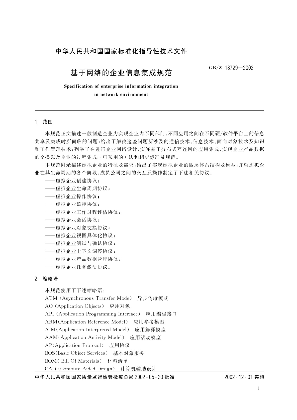 GB/Z 18729-2002 基于网络的企业信息集成规范