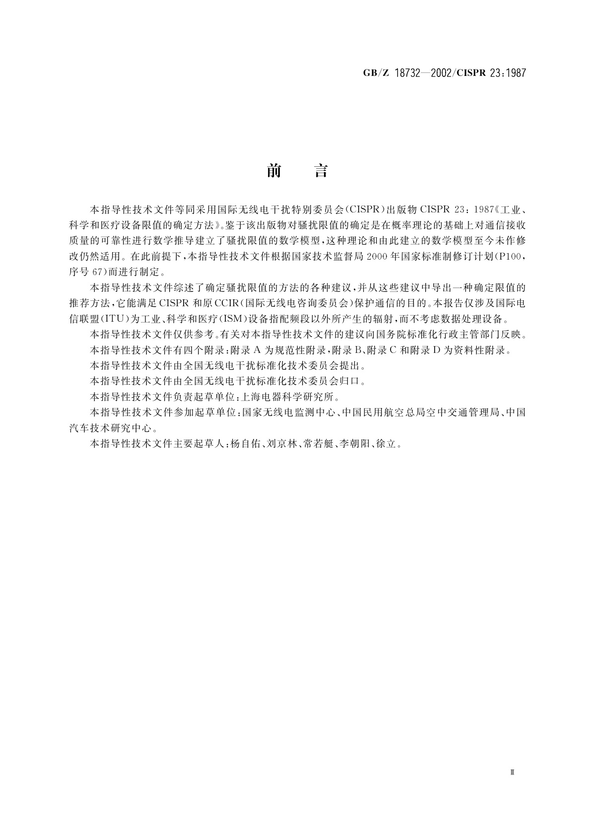 GB/Z 18732-2002 工业、科学和医疗设备限值的确定方法