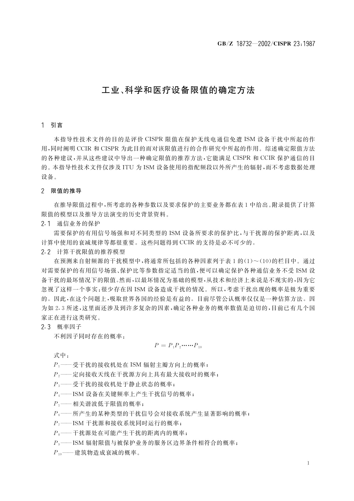 GB/Z 18732-2002 工业、科学和医疗设备限值的确定方法