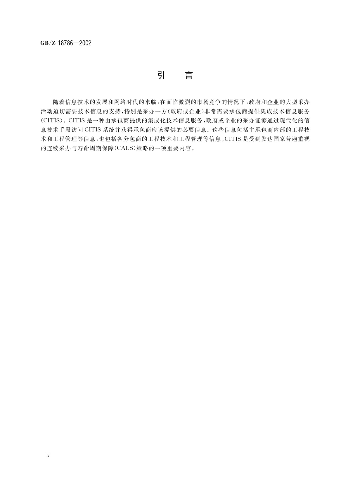 GB/Z 18786-2002 承包商集成技术信息服务