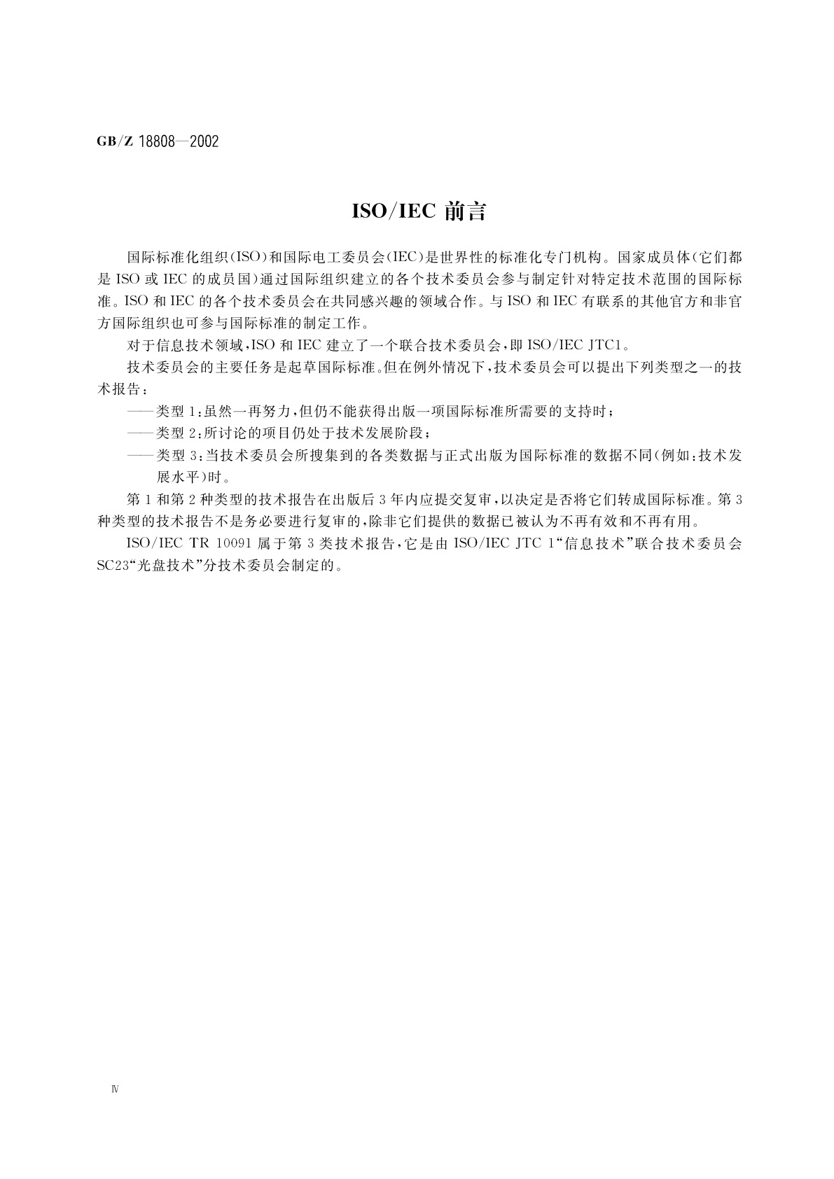 GB/Z 18808-2002 信息技术　130mm一次写入盒式光盘记录格式技术规范