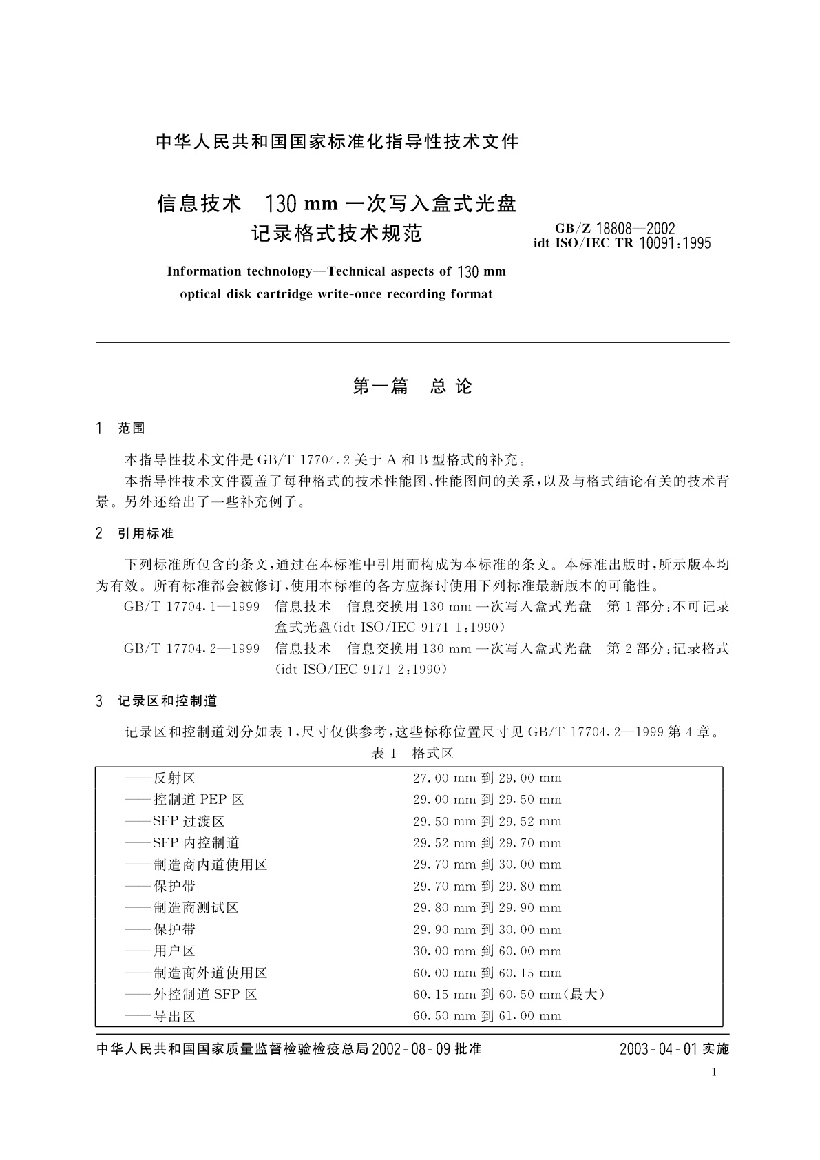 GB/Z 18808-2002 信息技术　130mm一次写入盒式光盘记录格式技术规范