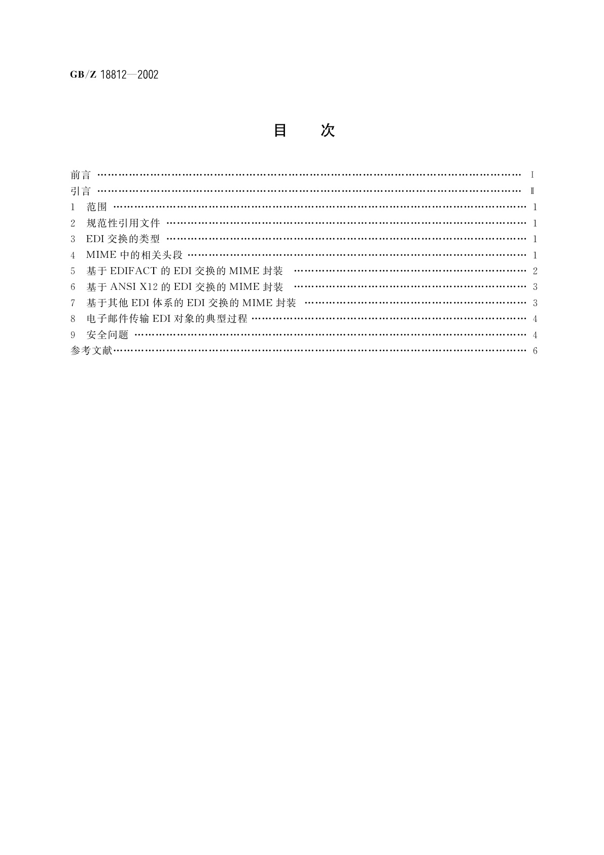 GB/Z 18812-2002 EDI　对象的MIME封装