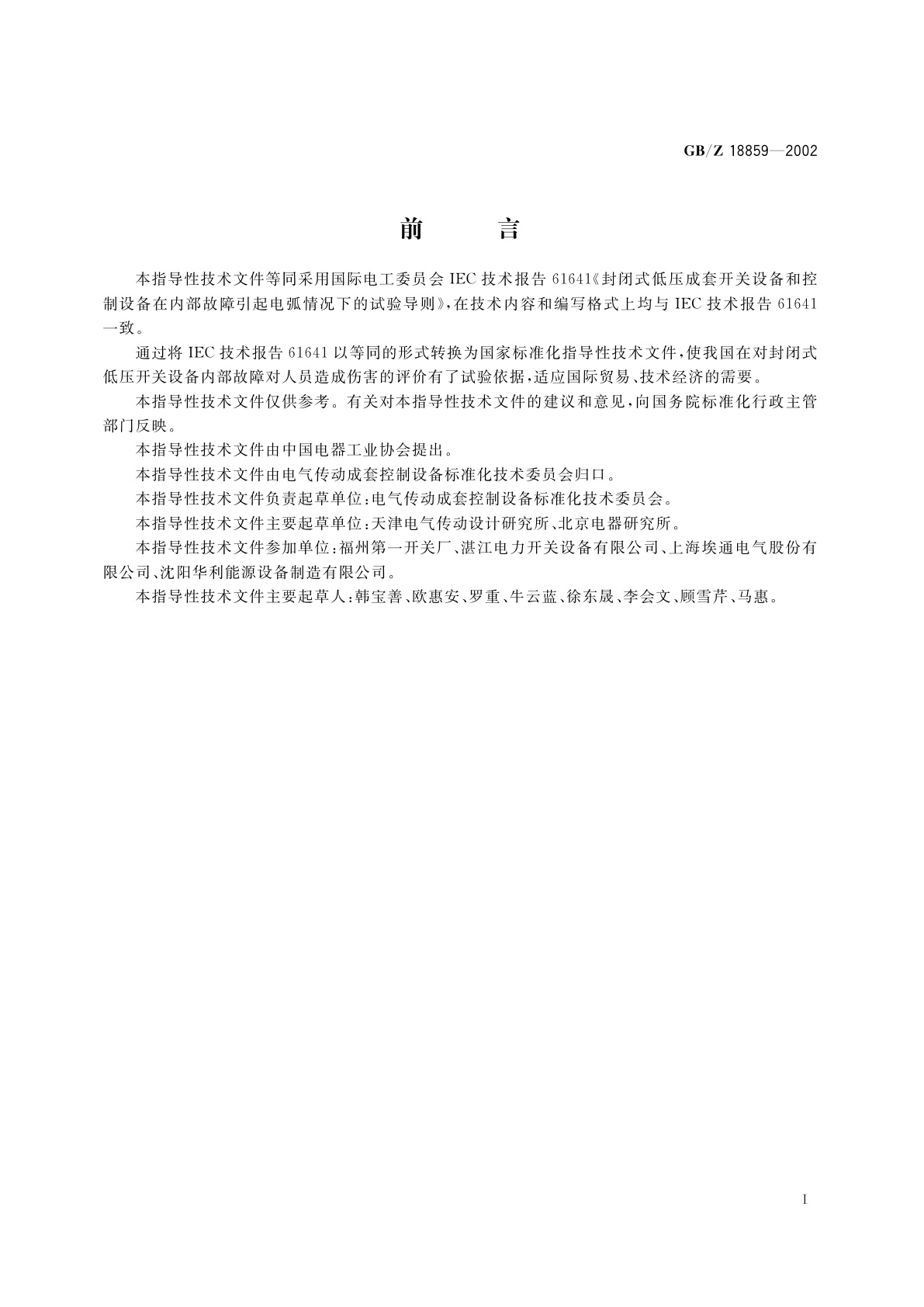 GB/Z 18859-2002 封闭式低压成套开关设备和控制设备在内部故障引起电弧情况下的试验导则