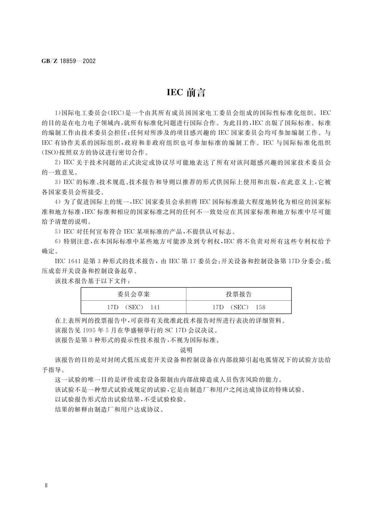 GB/Z 18859-2002 封闭式低压成套开关设备和控制设备在内部故障引起电弧情况下的试验导则