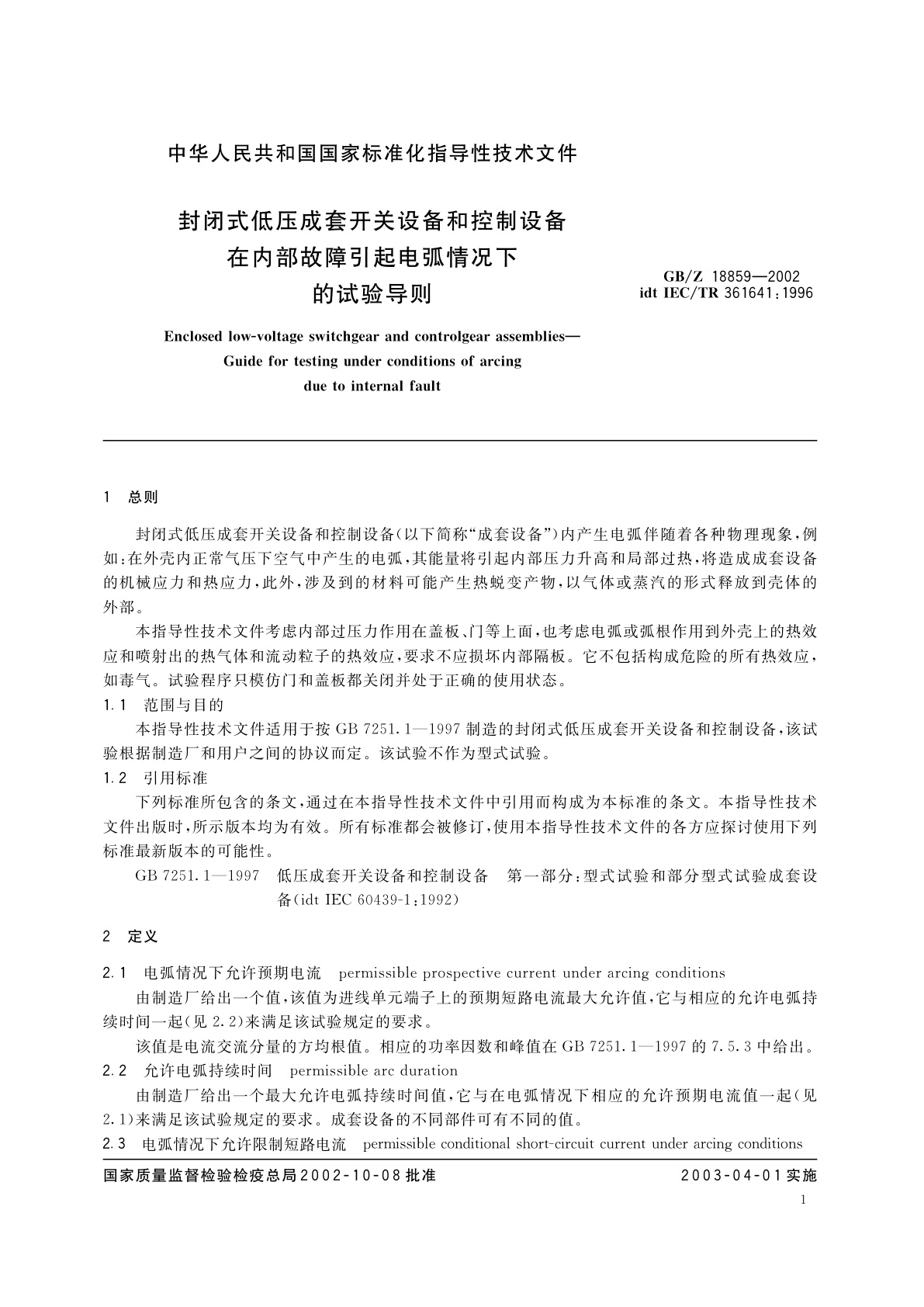 GB/Z 18859-2002 封闭式低压成套开关设备和控制设备在内部故障引起电弧情况下的试验导则
