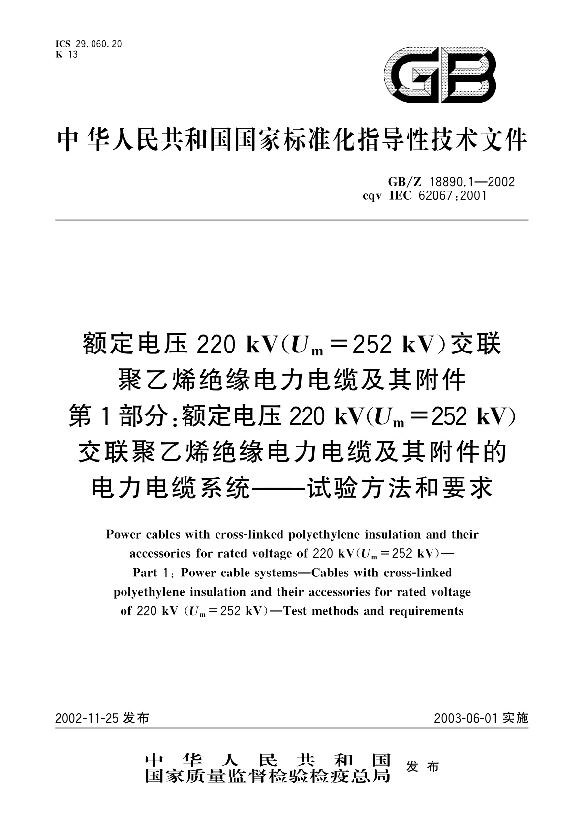 GB/Z 18890.1-2002 额定电压220kV(Um=252kV)交联聚乙烯绝缘电力电缆及其附件　第1部分：额定电压220kV(Um=252kV)交联聚乙烯绝缘电力电缆及其附件的电力电缆系统—试验方法和要求