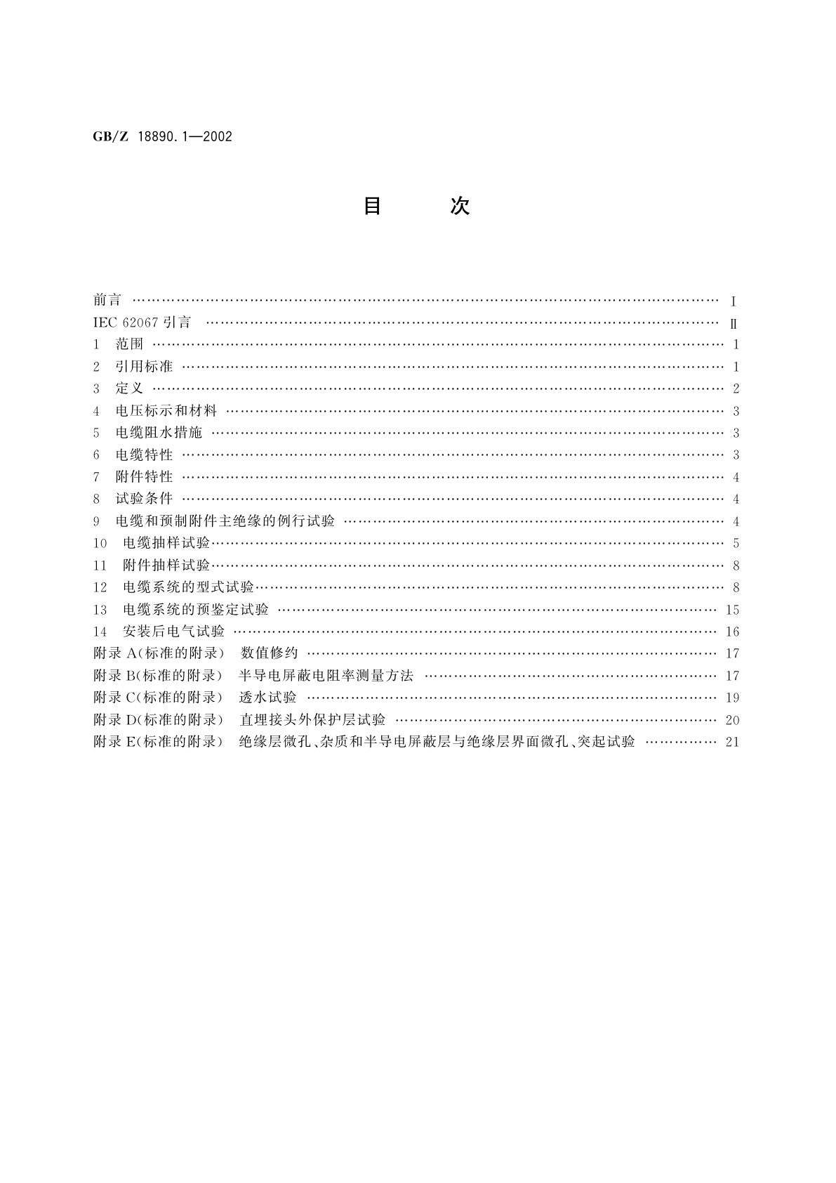 GB/Z 18890.1-2002 额定电压220kV(Um=252kV)交联聚乙烯绝缘电力电缆及其附件　第1部分：额定电压220kV(Um=252kV)交联聚乙烯绝缘电力电缆及其附件的电力电缆系统—试验方法和要求
