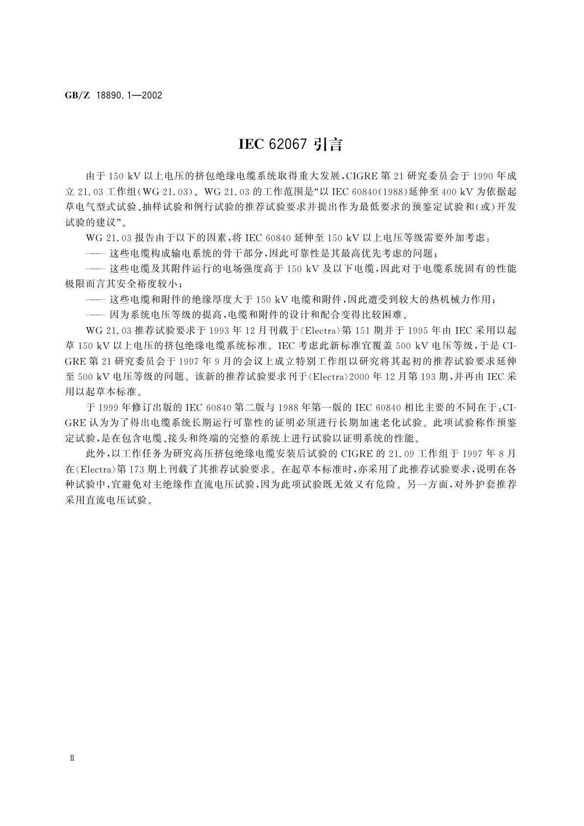 GB/Z 18890.1-2002 额定电压220kV(Um=252kV)交联聚乙烯绝缘电力电缆及其附件　第1部分：额定电压220kV(Um=252kV)交联聚乙烯绝缘电力电缆及其附件的电力电缆系统—试验方法和要求