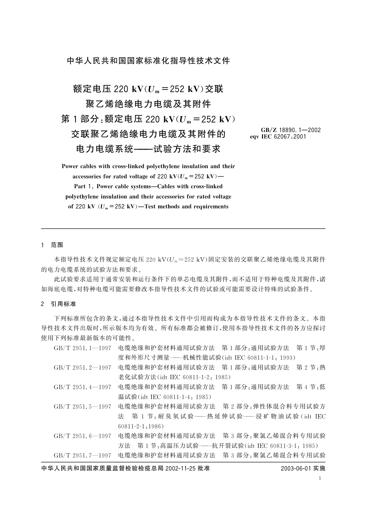 GB/Z 18890.1-2002 额定电压220kV(Um=252kV)交联聚乙烯绝缘电力电缆及其附件　第1部分：额定电压220kV(Um=252kV)交联聚乙烯绝缘电力电缆及其附件的电力电缆系统—试验方法和要求