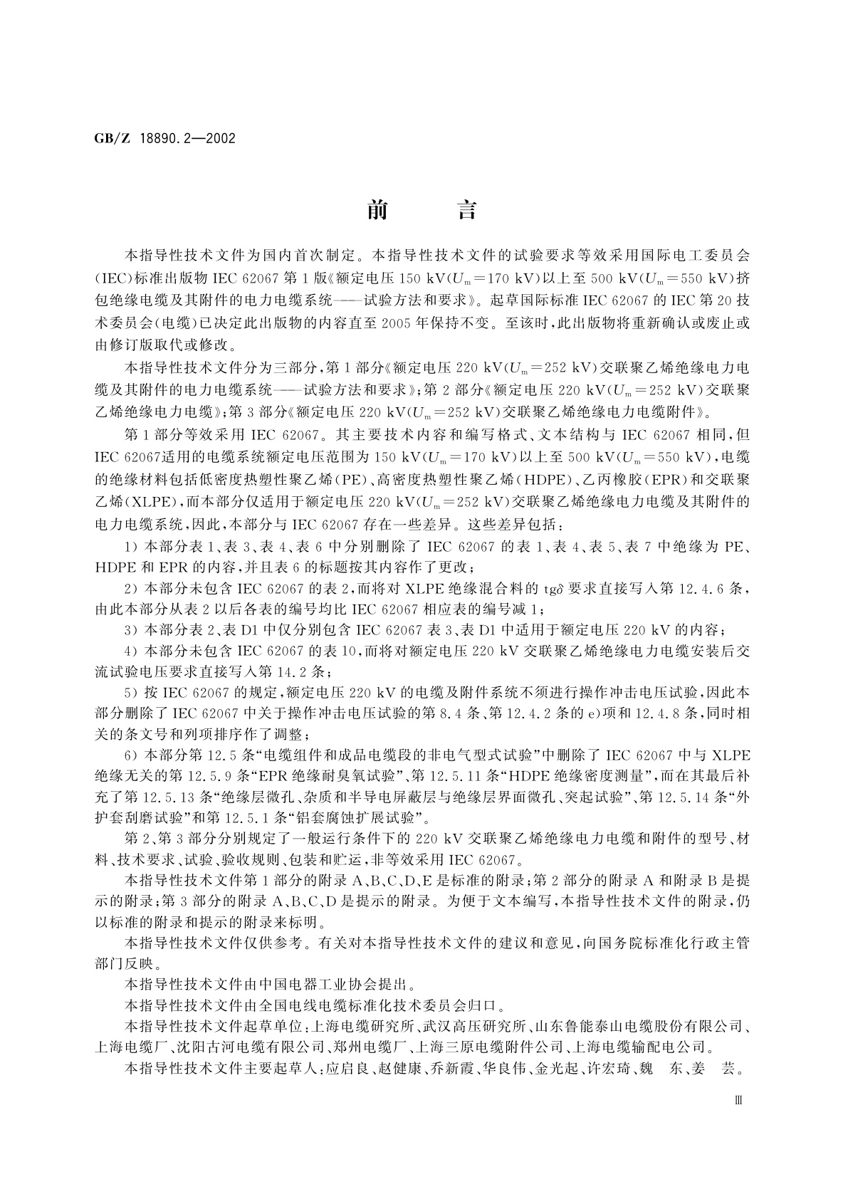 GB/Z 18890.2-2002 额定电压220kV(Um=252kV)交联聚乙烯绝缘电力电缆及其附件　第2部分：额定电压220kV(Um=252kV)交联聚乙烯绝缘电力电缆