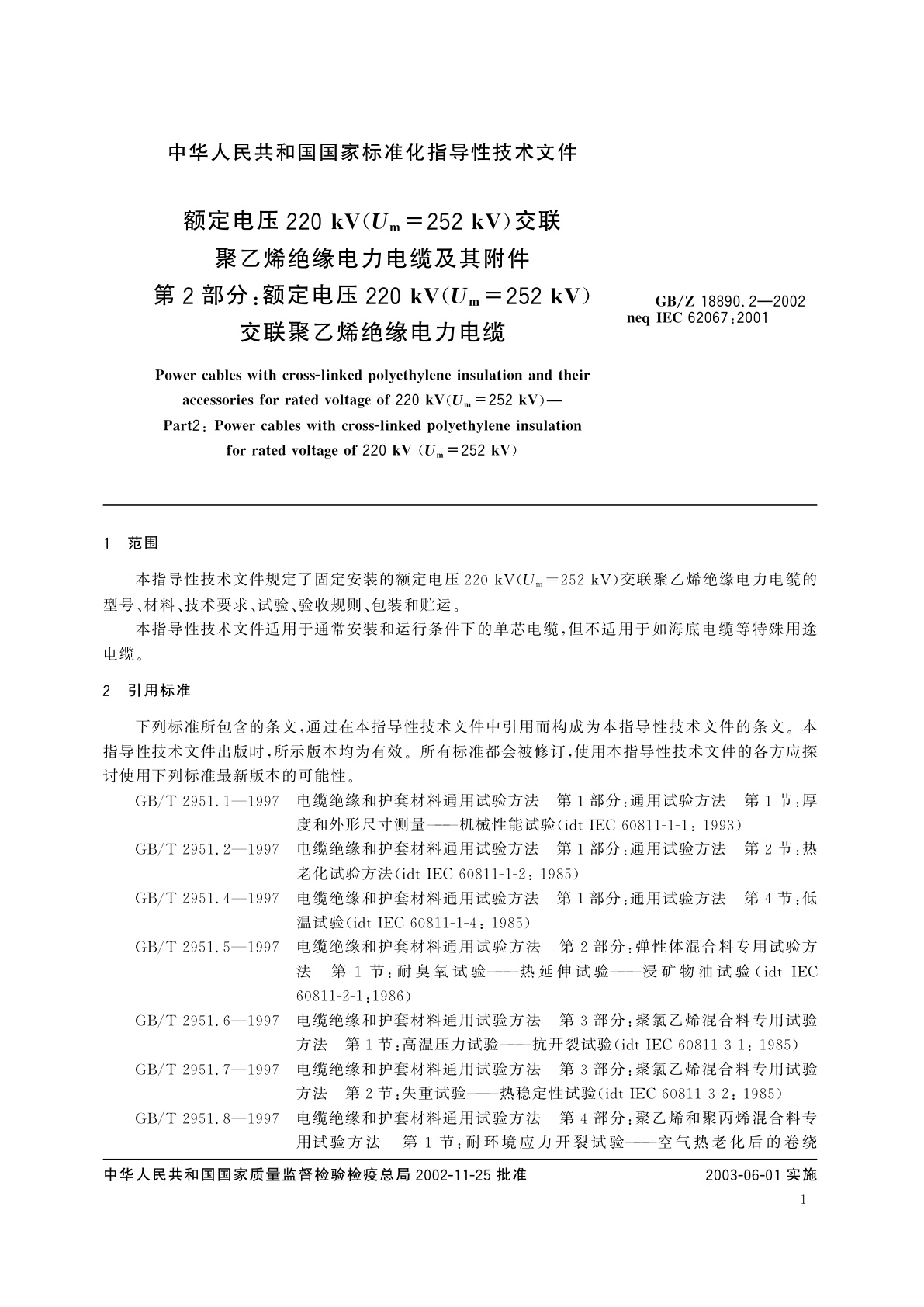 GB/Z 18890.2-2002 额定电压220kV(Um=252kV)交联聚乙烯绝缘电力电缆及其附件　第2部分：额定电压220kV(Um=252kV)交联聚乙烯绝缘电力电缆