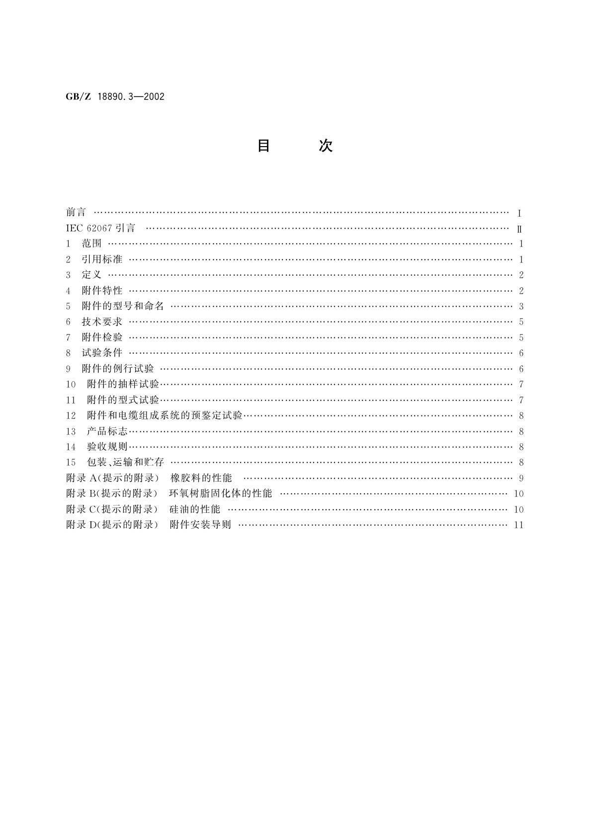 GB/Z 18890.3-2002 额定电压220kV(Um=252kV)交联聚乙烯绝缘电力电缆及其附件　第3部分：额定电压220kV(Um=252kV)交联聚乙烯绝缘电力电缆附件