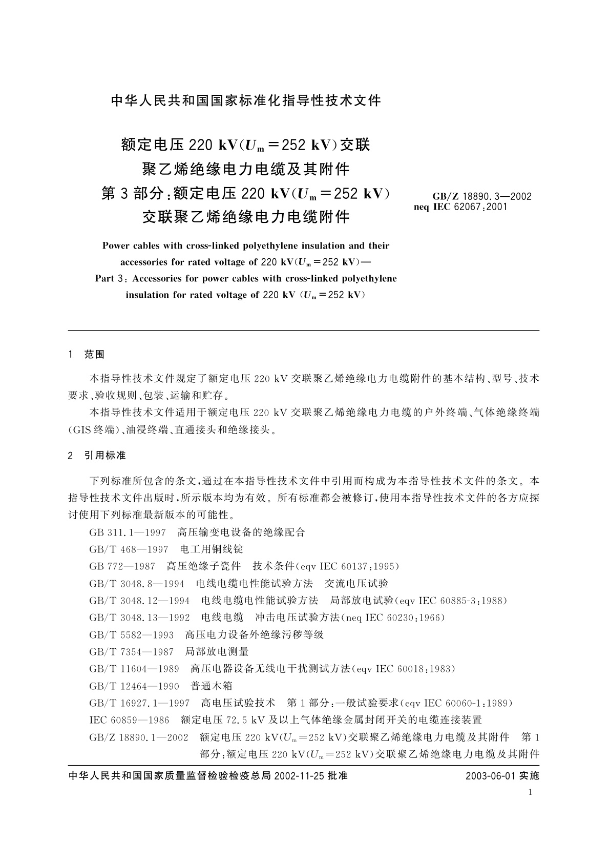 GB/Z 18890.3-2002 额定电压220kV(Um=252kV)交联聚乙烯绝缘电力电缆及其附件　第3部分：额定电压220kV(Um=252kV)交联聚乙烯绝缘电力电缆附件