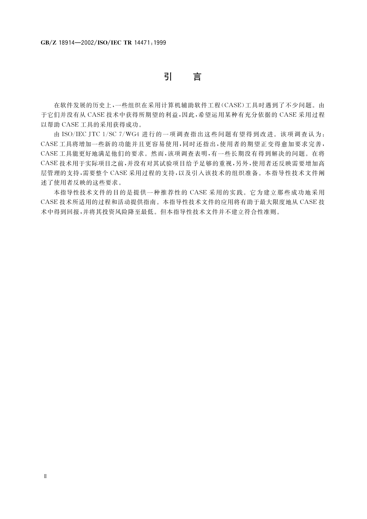 GB/Z 18914-2002 信息技术　软件工程　CASE工具的采用指南