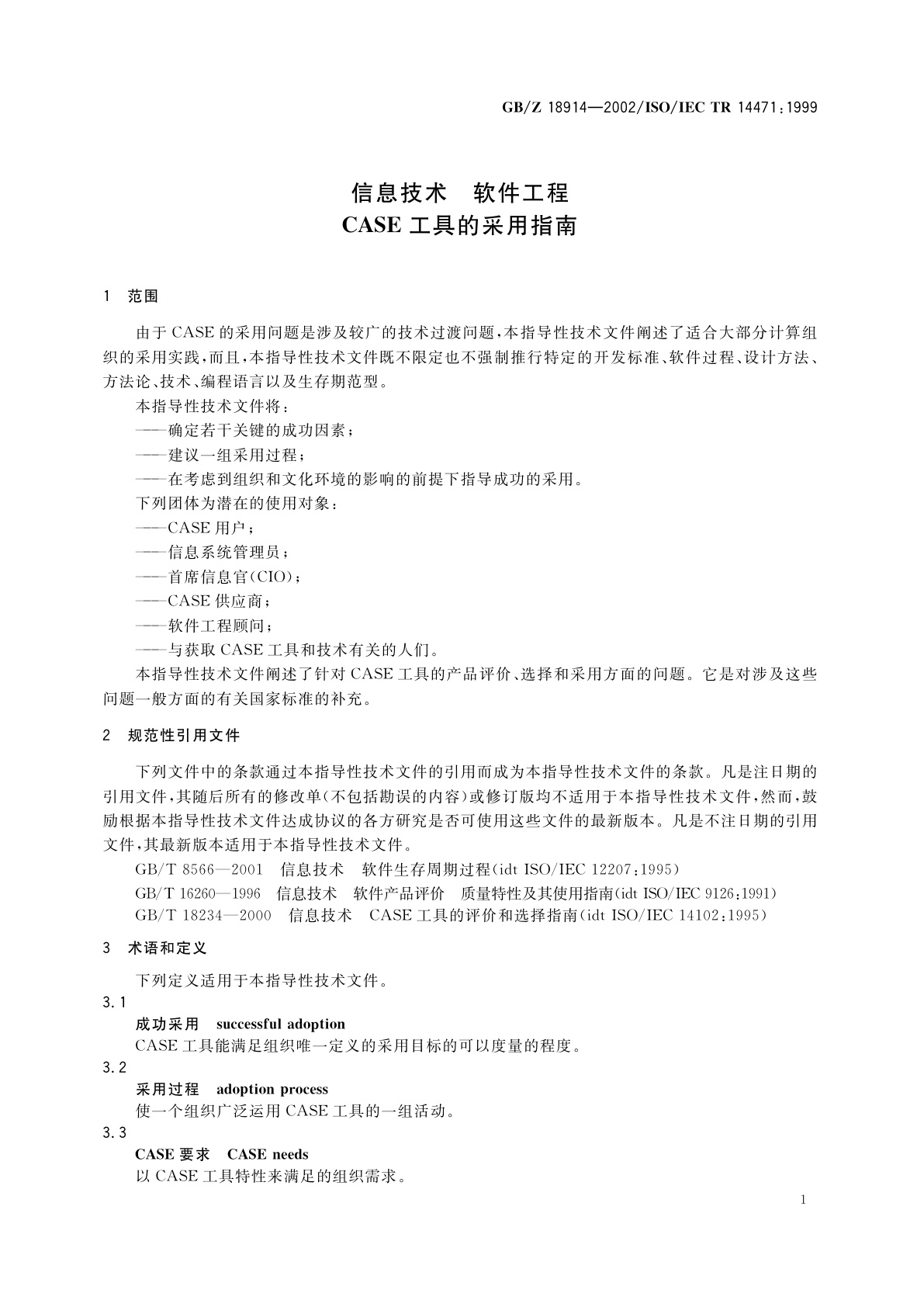 GB/Z 18914-2002 信息技术　软件工程　CASE工具的采用指南