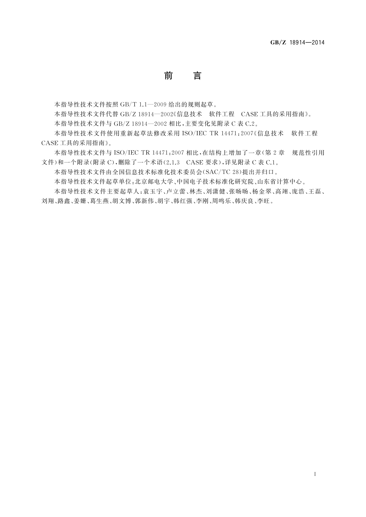 GB/Z 18914-2014 信息技术　软件工程　CASE工具的采用指南