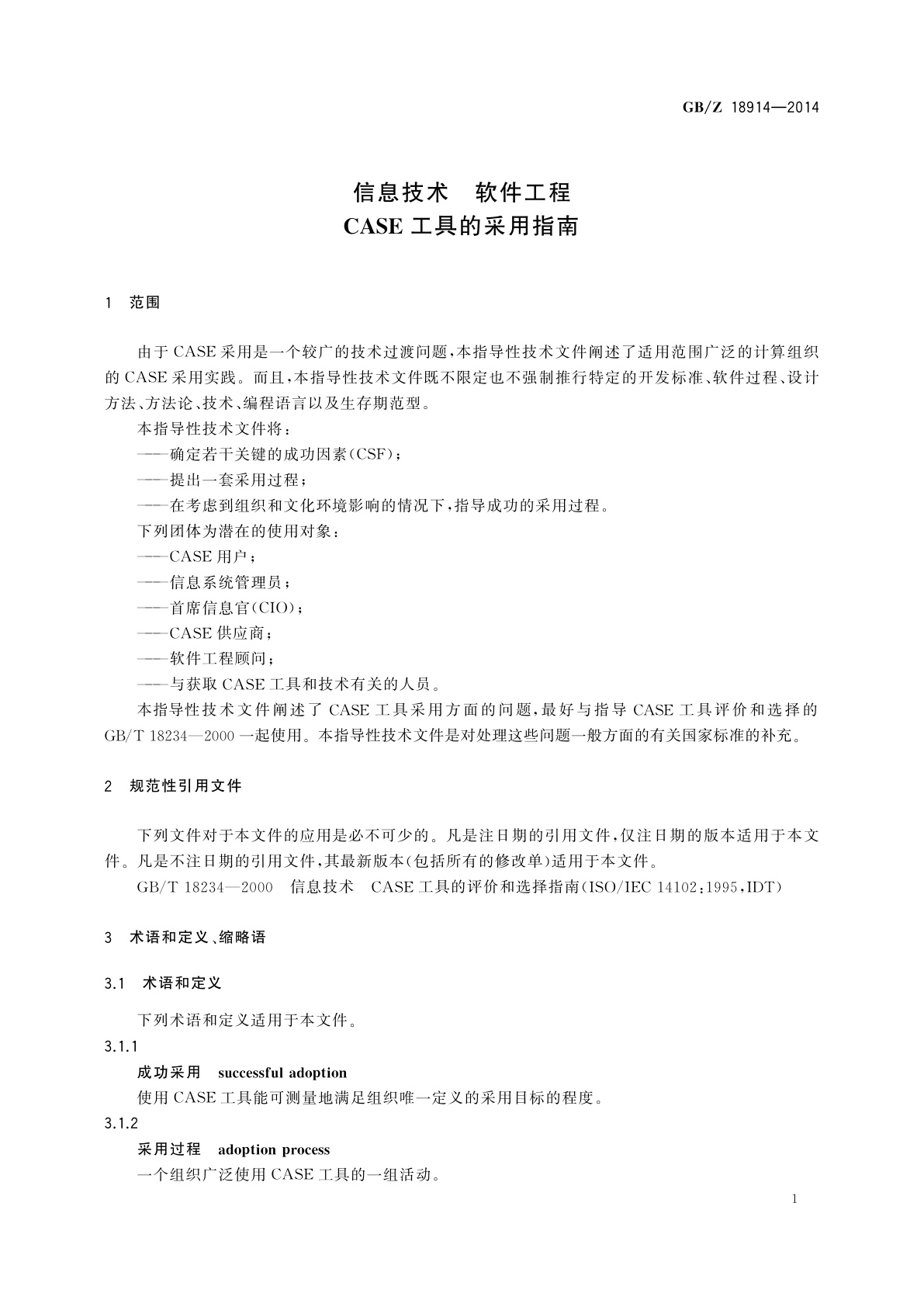 GB/Z 18914-2014 信息技术　软件工程　CASE工具的采用指南