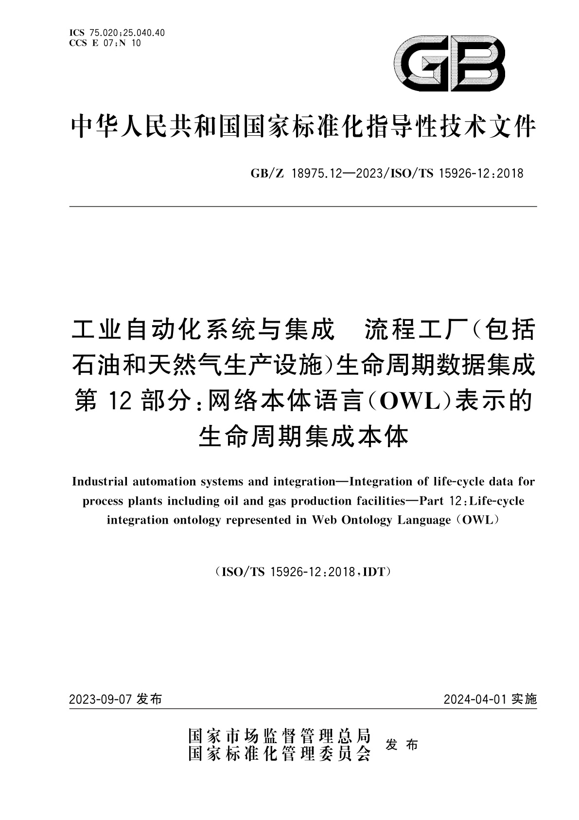 GB/Z 18975.12-2023 工业自动化系统与集成　流程工厂(包括石油和天然气生产设施)生命周期数据集成　第12部分：网络本体语言(OWL)表示的生命周期集成本体